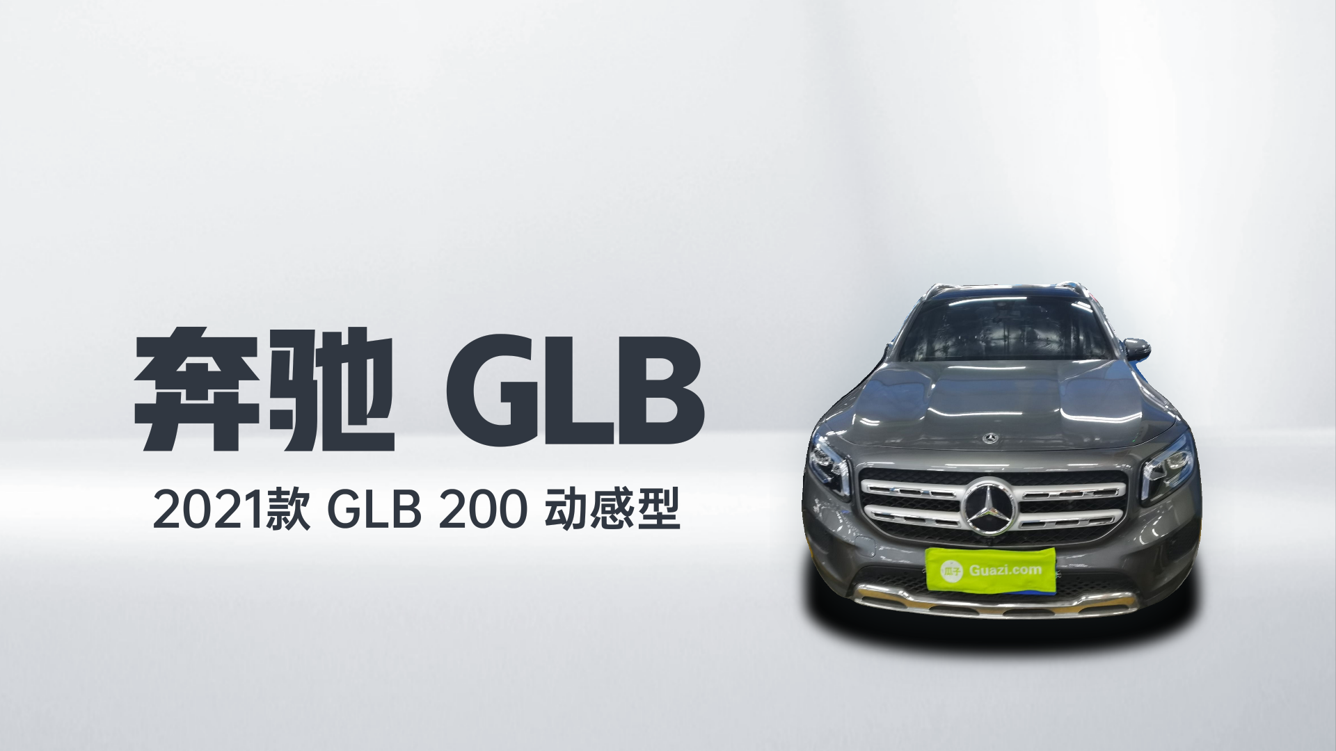 奔驰GLB 2021款 GLB 200 动感型解读2