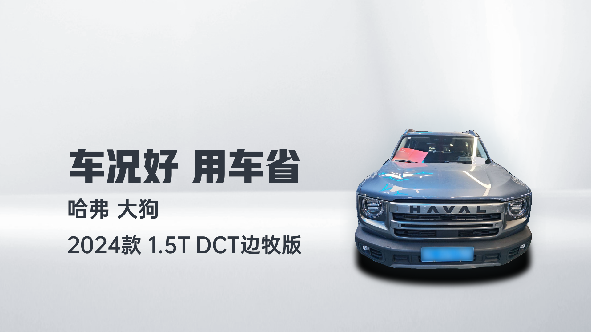 哈弗大狗 2024款 1.5T DCT边牧版解读1