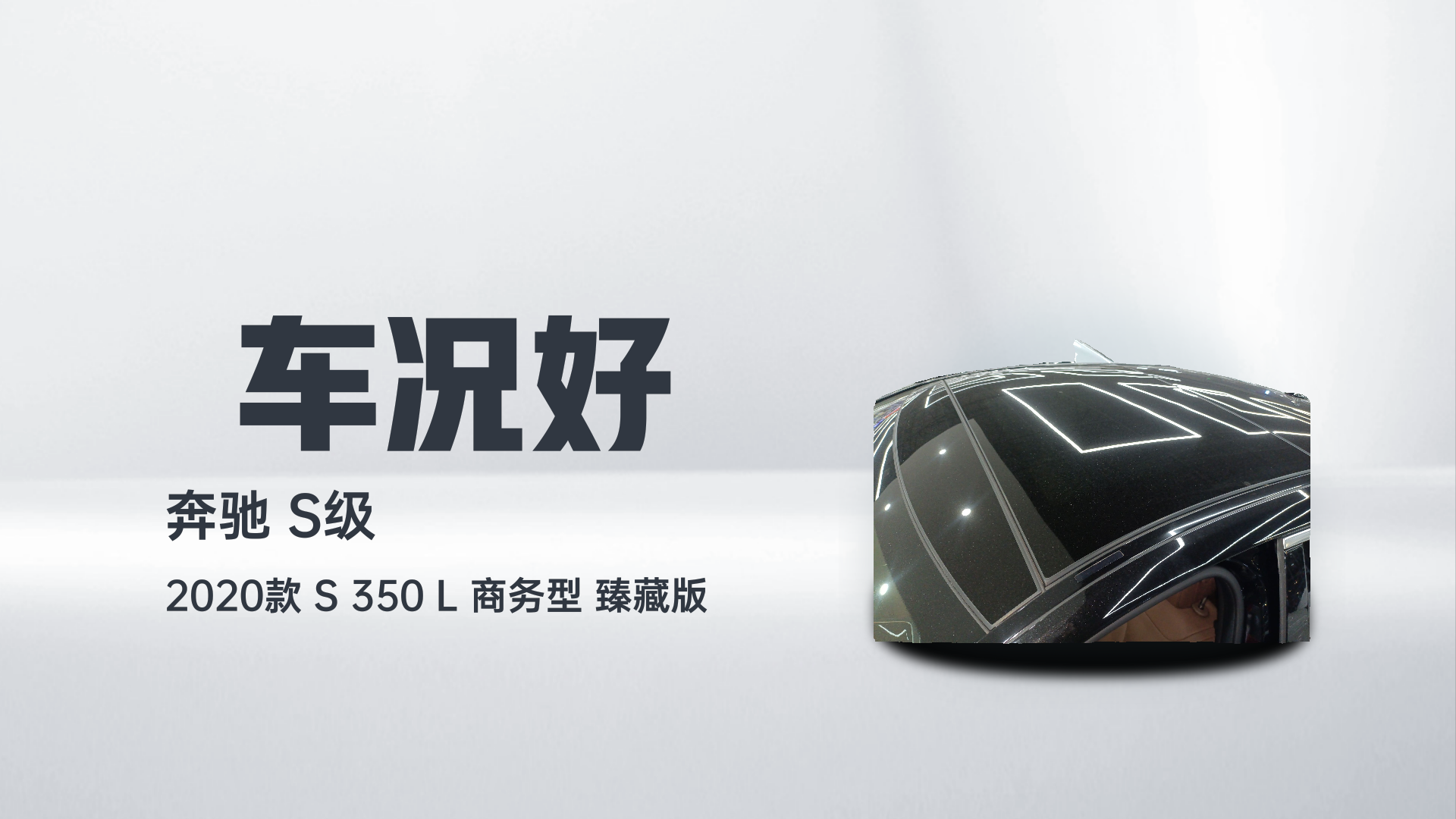 奔驰S级 2020款 S 350 L 商务型 臻藏版解读2