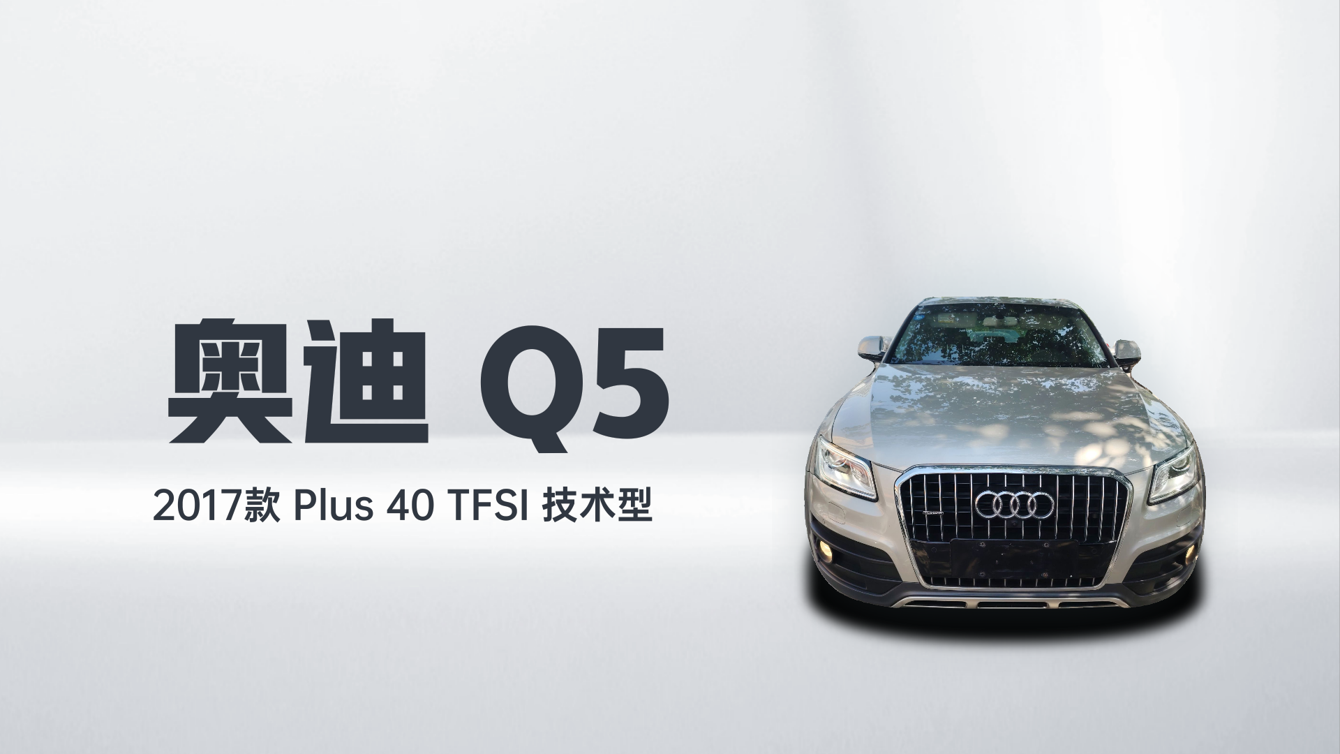 奥迪Q5 2017款 Plus 40 TFSI 技术型解读1