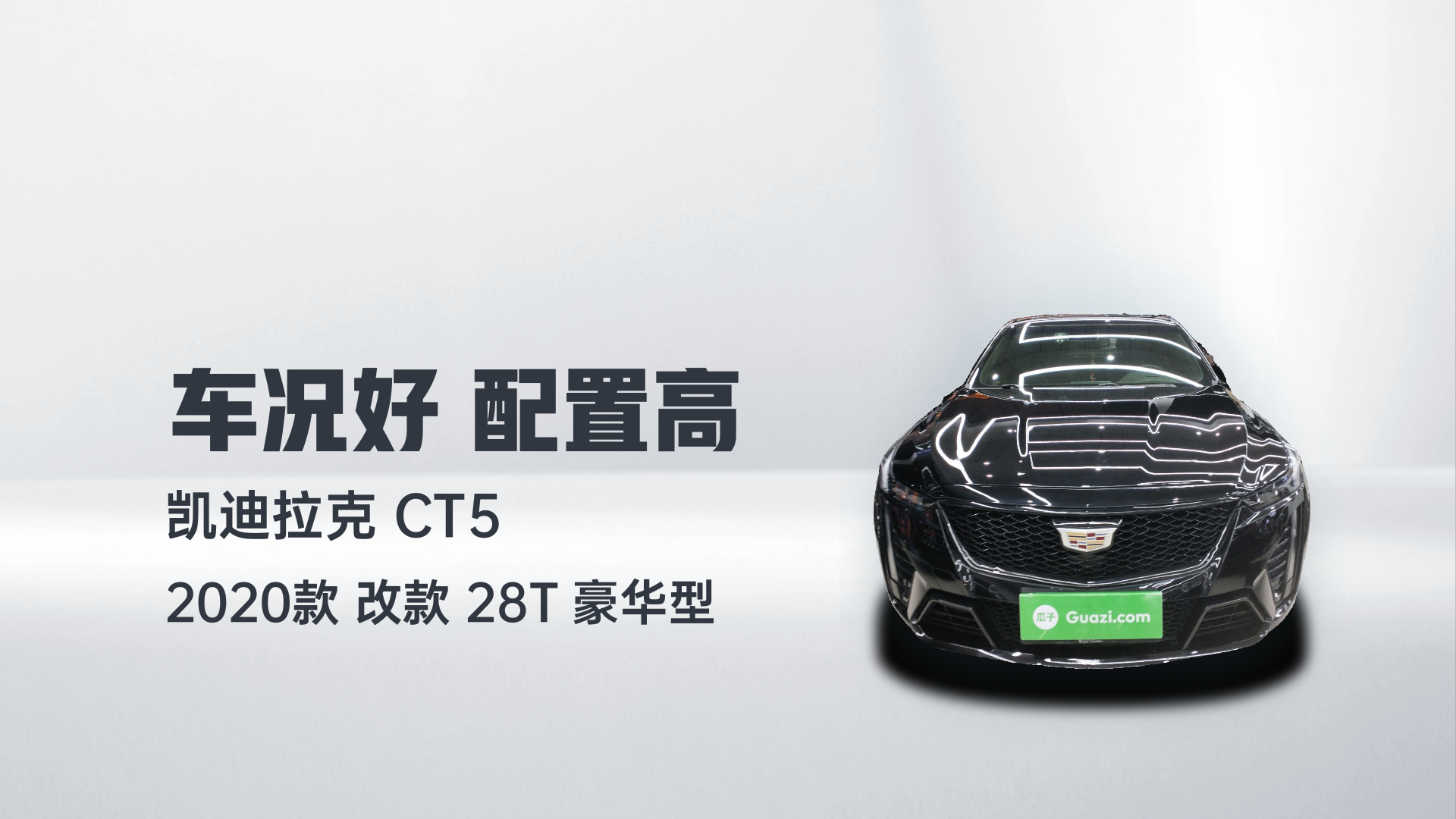 凯迪拉克CT5 2020款 改款 28T 豪华型解读1
