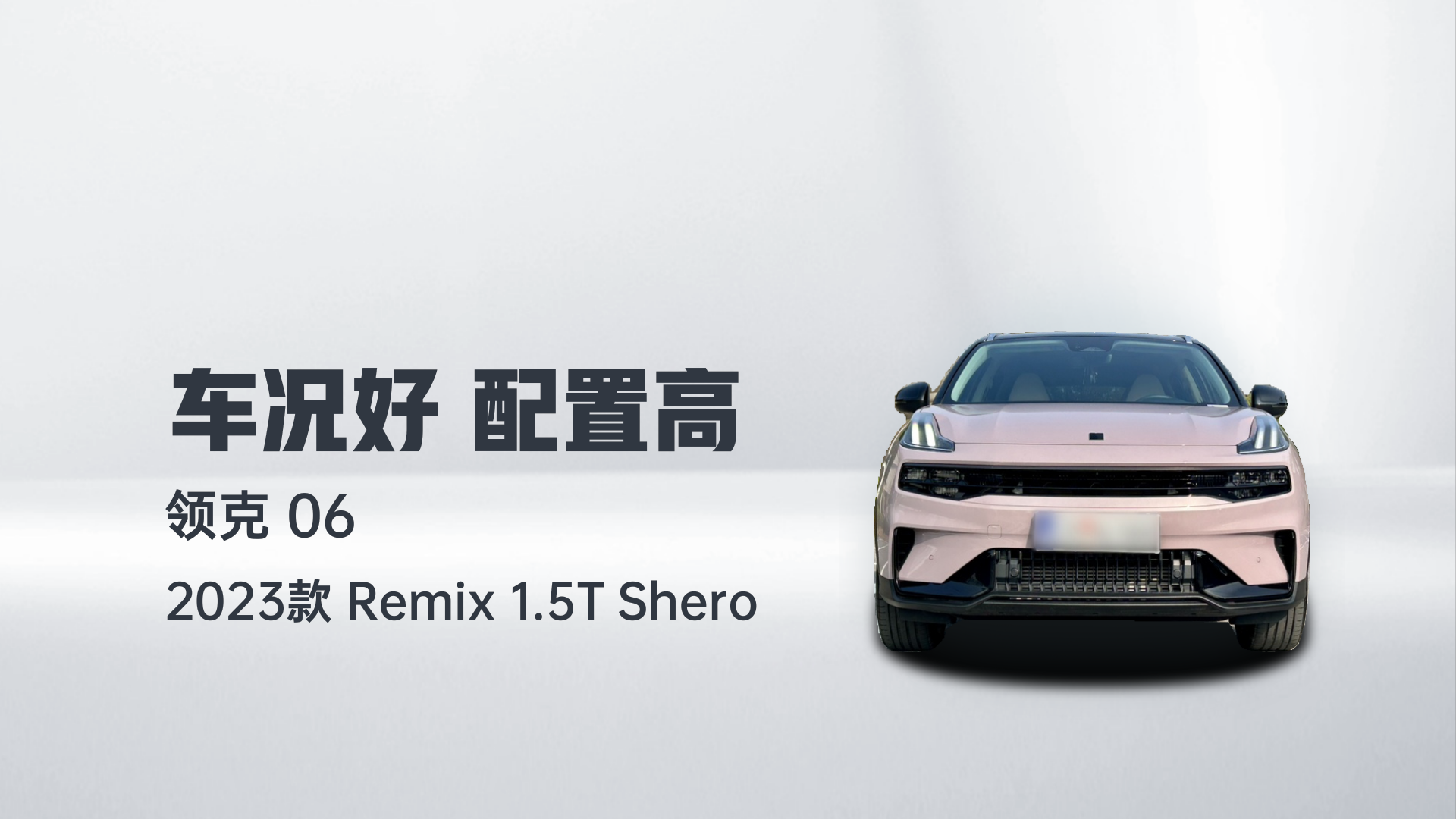 领克06 2023款 Remix 1.5T Shero解读1