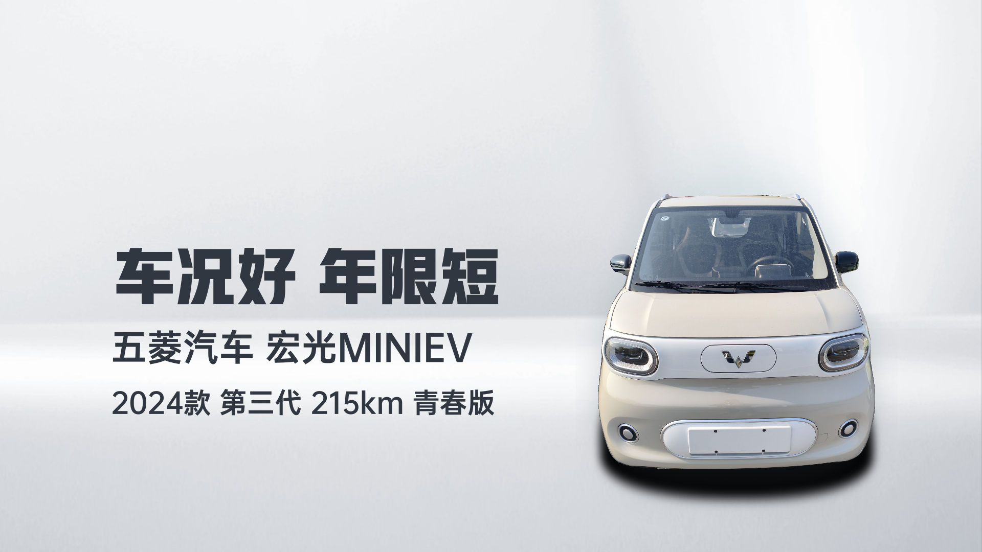 五菱汽车 宏光MINIEV 2024款 第三代 215km 青春版解读1