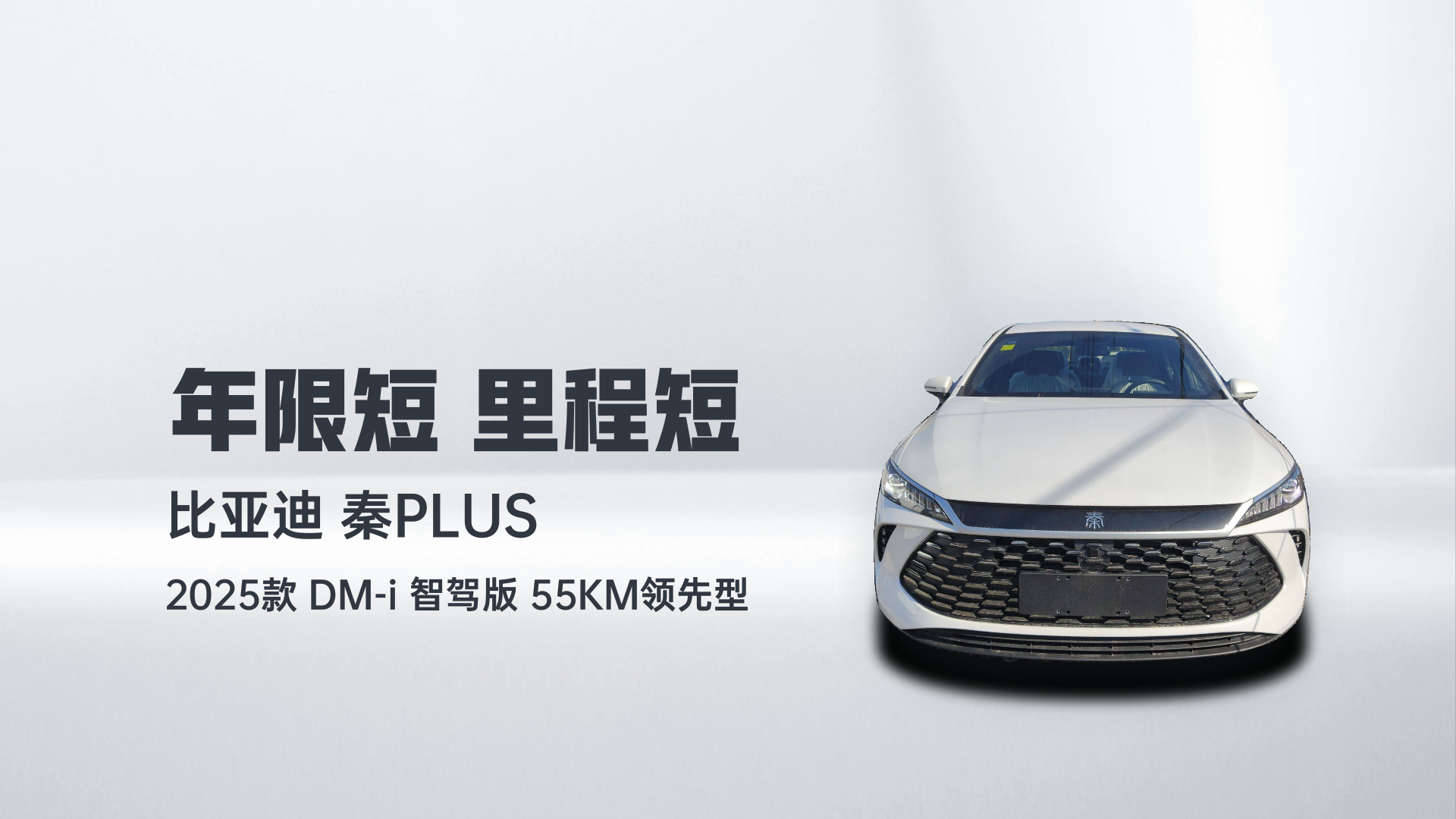 比亚迪 秦PLUS 2025款 DM-i 智驾版 55KM领先型解读2