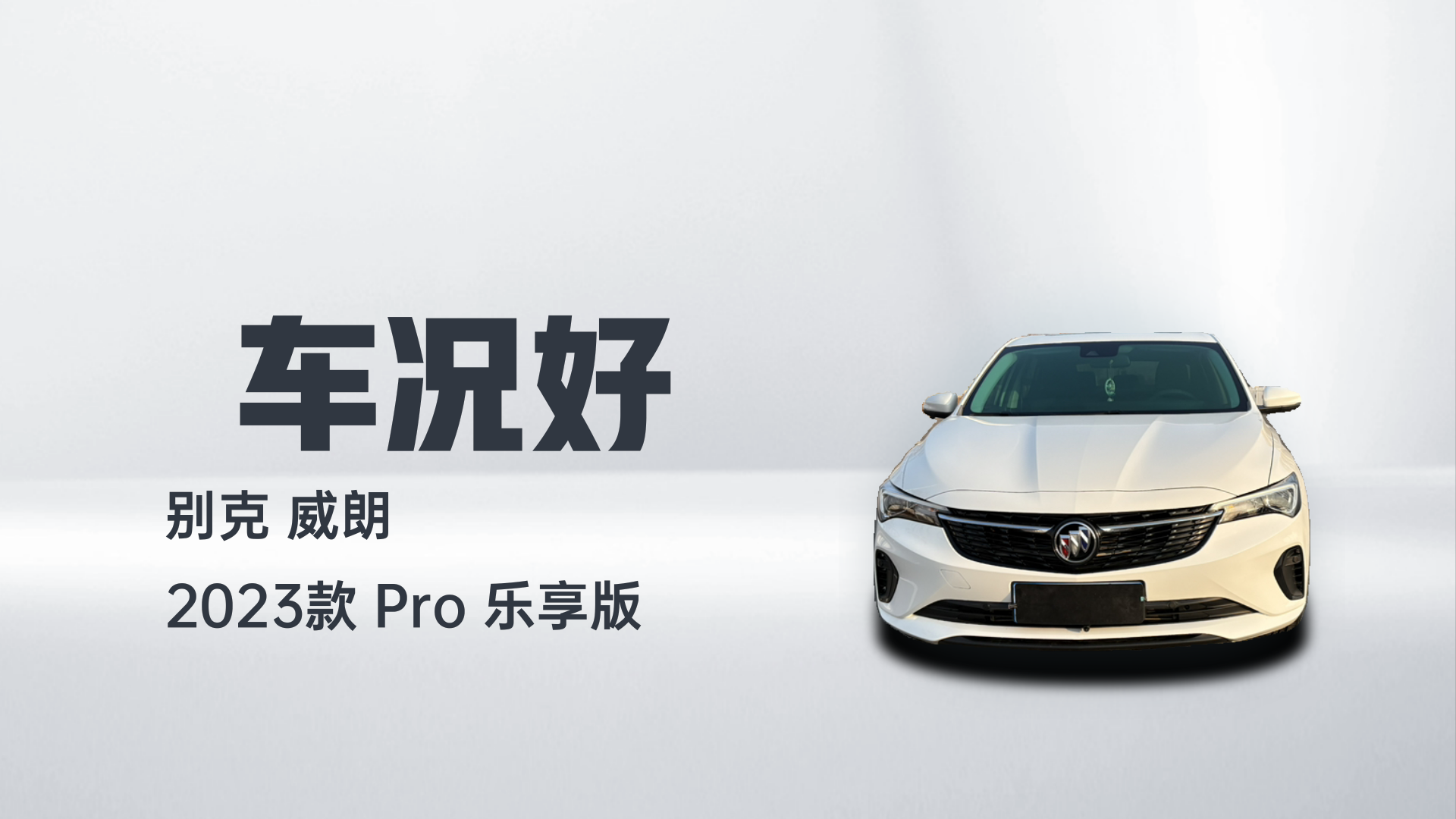 别克 威朗 2023款 Pro 乐享版解读2
