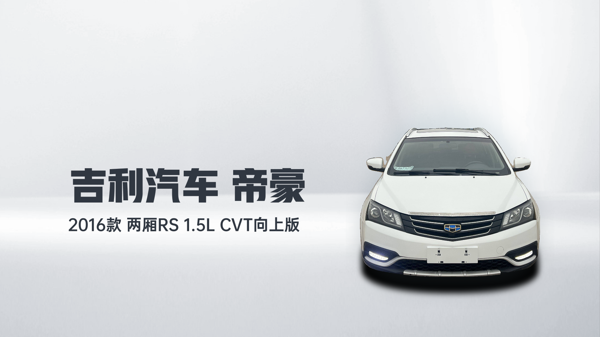 吉利汽车 帝豪 2016款 两厢RS 1.5L CVT向上版解读1
