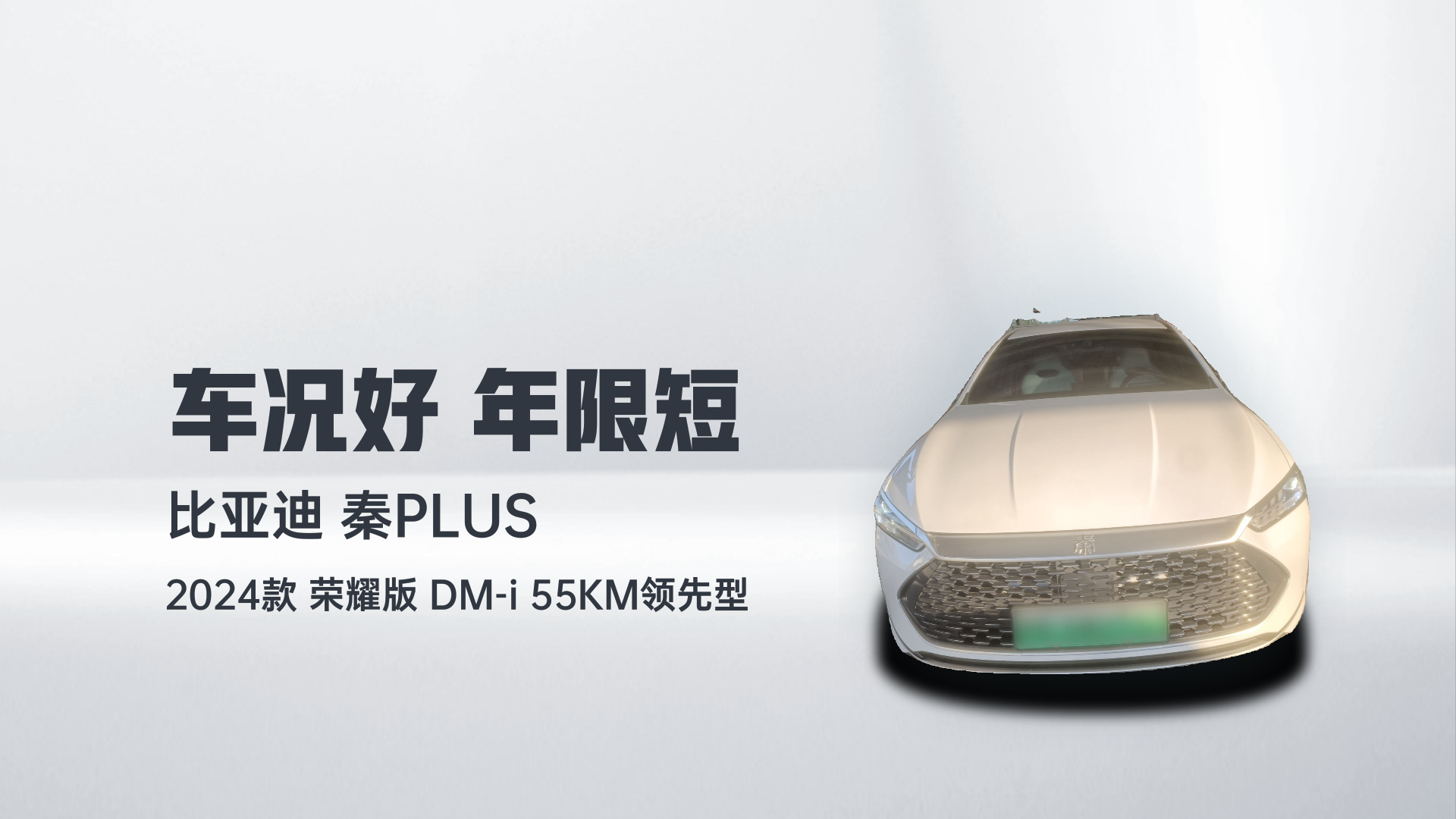 比亚迪 秦PLUS 2024款 荣耀版 DM-i 55KM领先型解读1