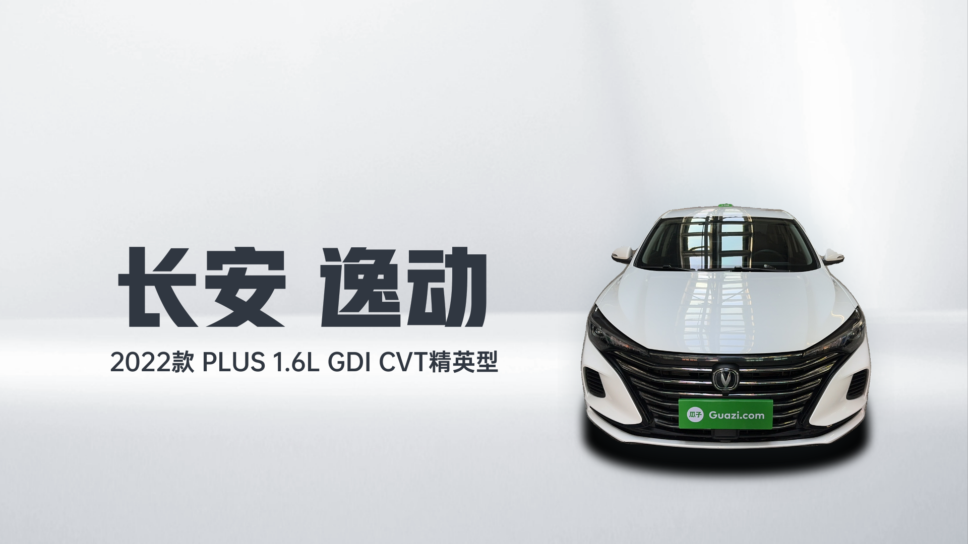 长安 逸动 2022款 PLUS 1.6L GDI CVT精英型解读2