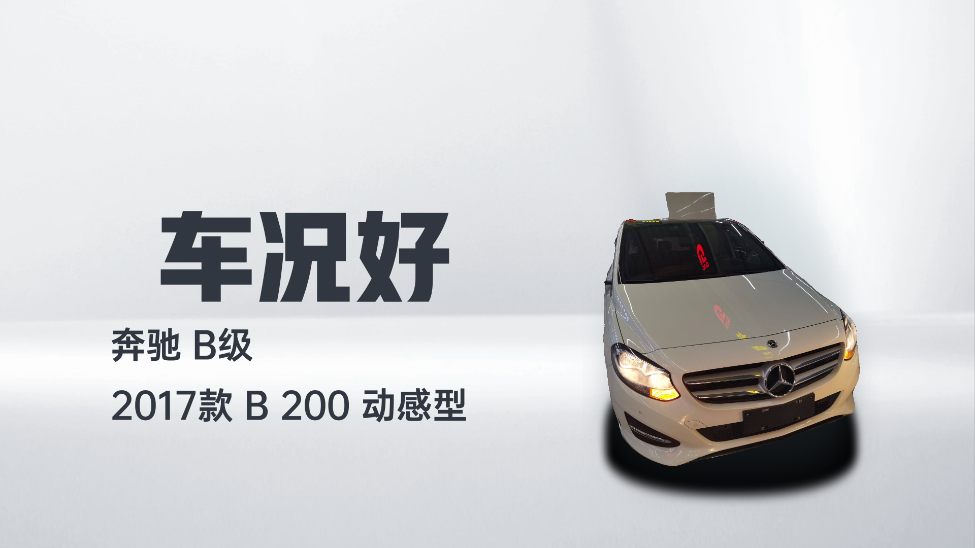 奔驰B级 2017款 B 200 动感型解读1