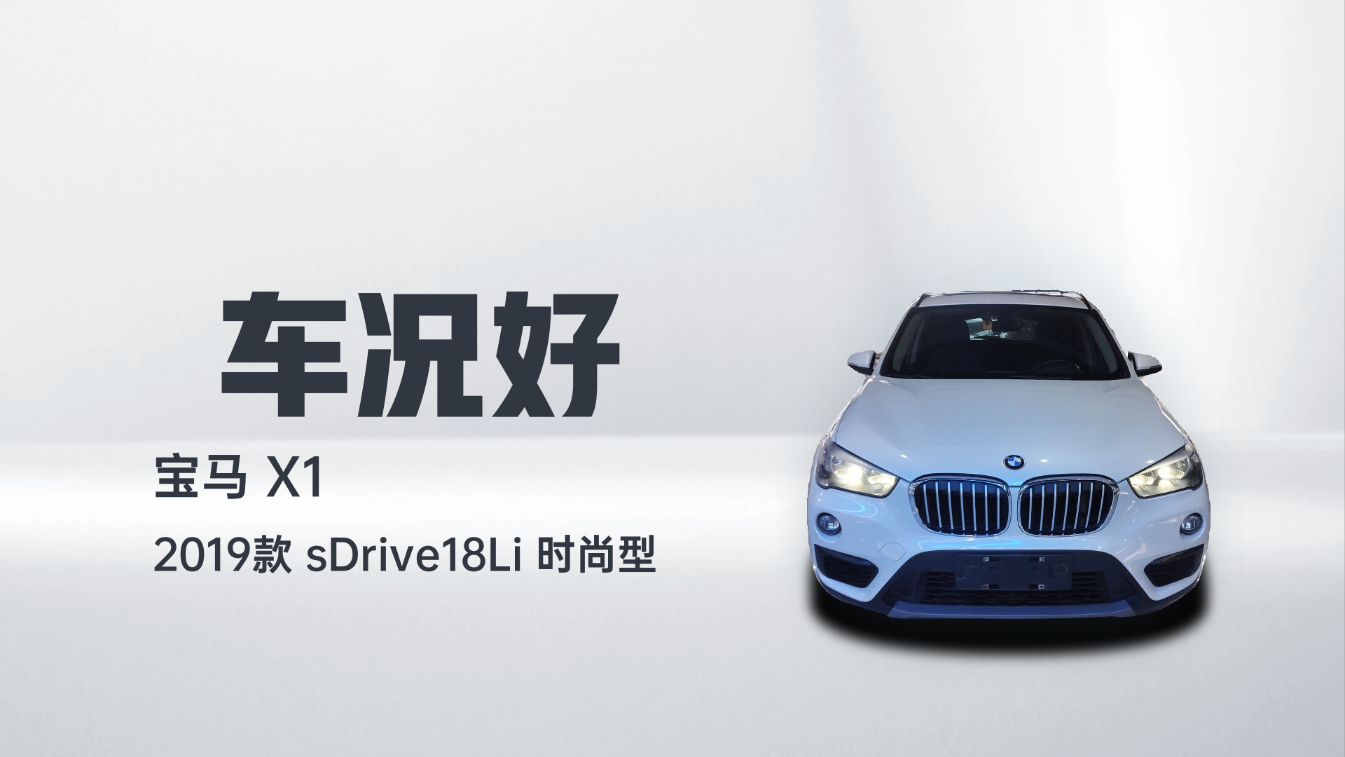 宝马X1 2019款 sDrive18Li 时尚型解读1