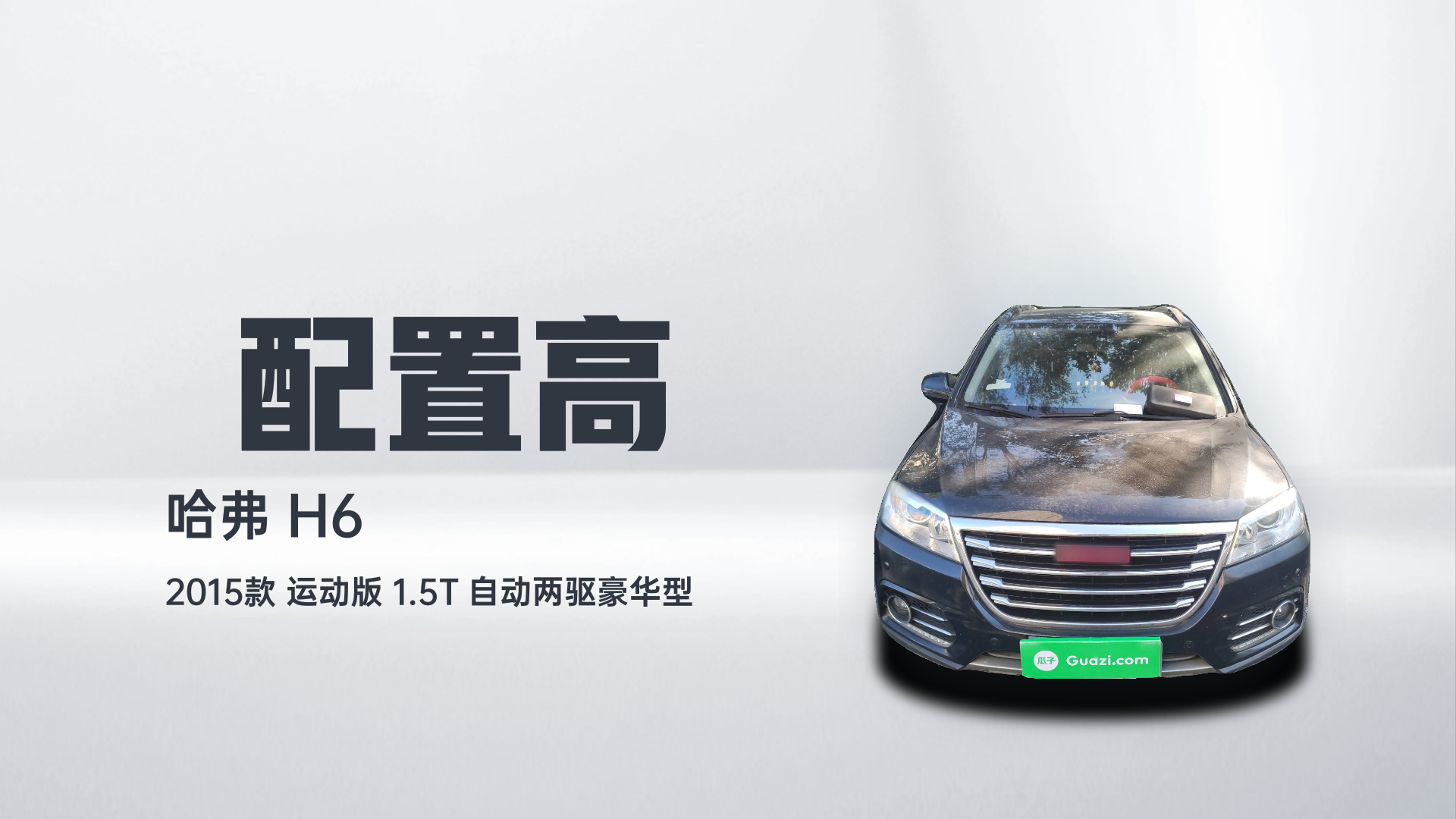 哈弗H6 2015款 运动版 1.5T 自动两驱豪华型解读1