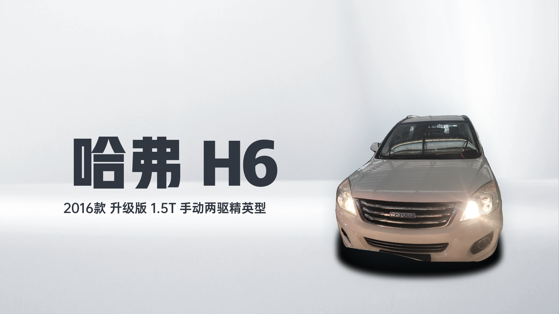 哈弗H6 2016款 升级版 1.5T 手动两驱精英型解读1