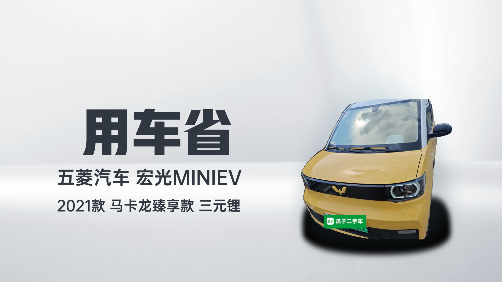 五菱汽车 宏光MINIEV 2021款 马卡龙臻享款 三元锂解读1