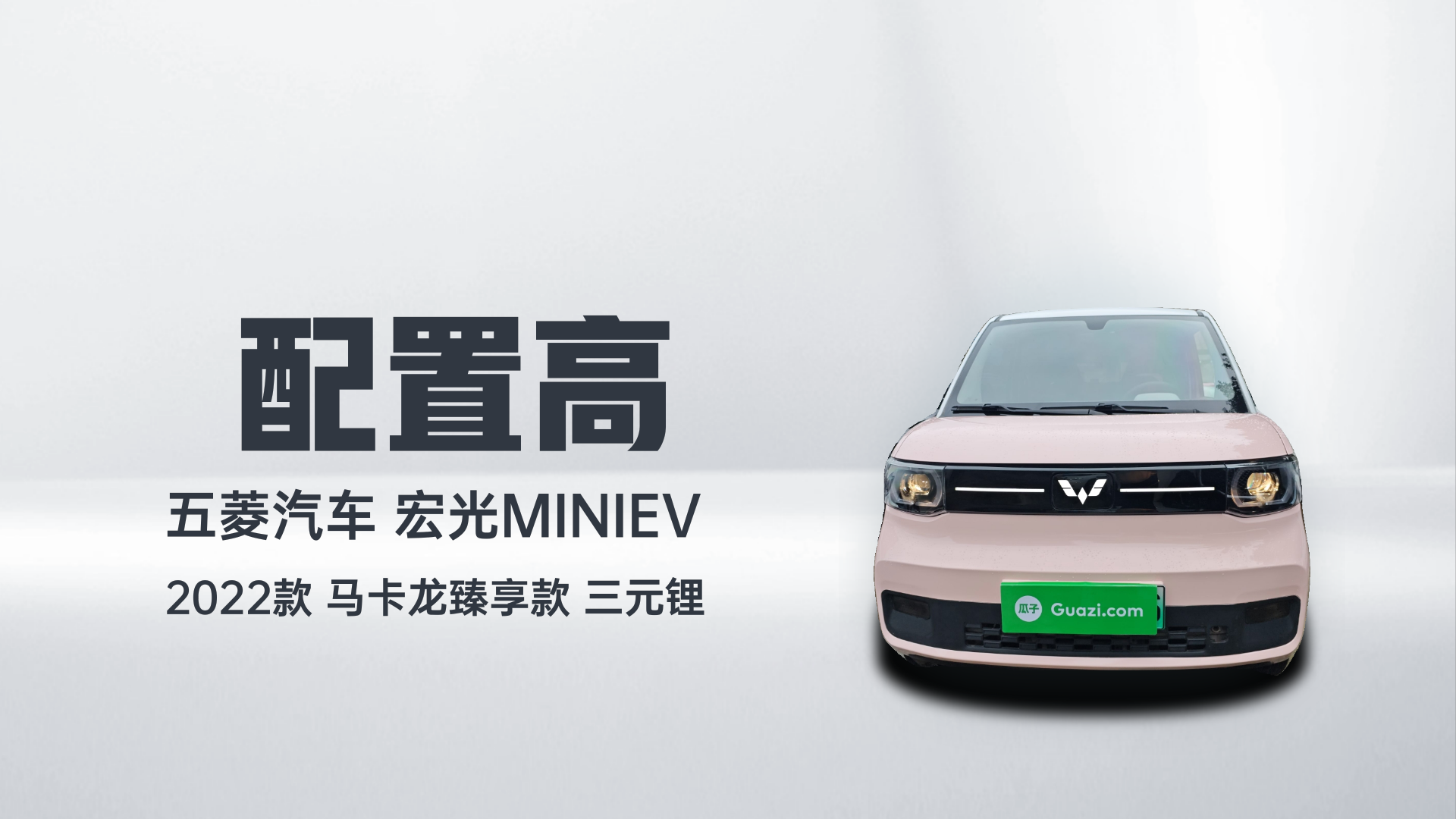 五菱汽车 宏光MINIEV 2022款 马卡龙臻享款 三元锂解读1