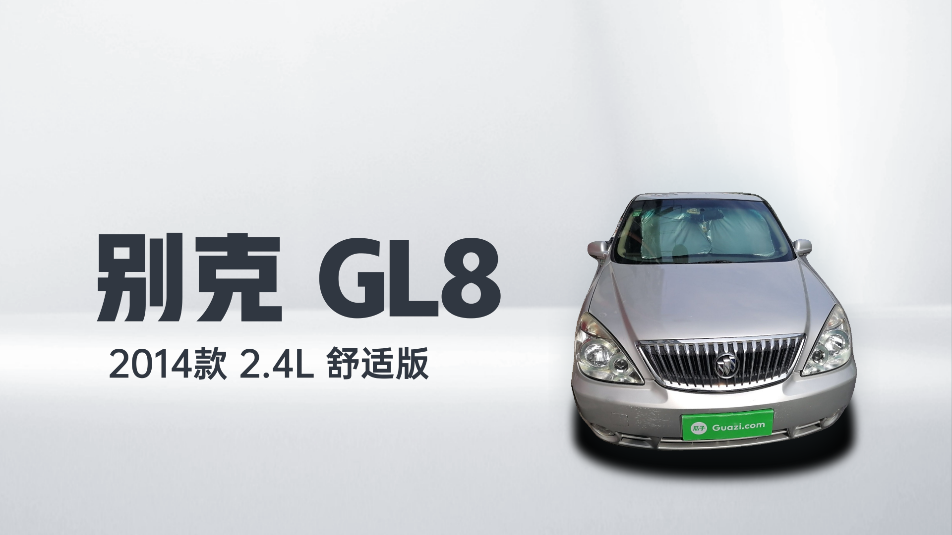 别克GL8 2014款 2.4L 舒适版解读2