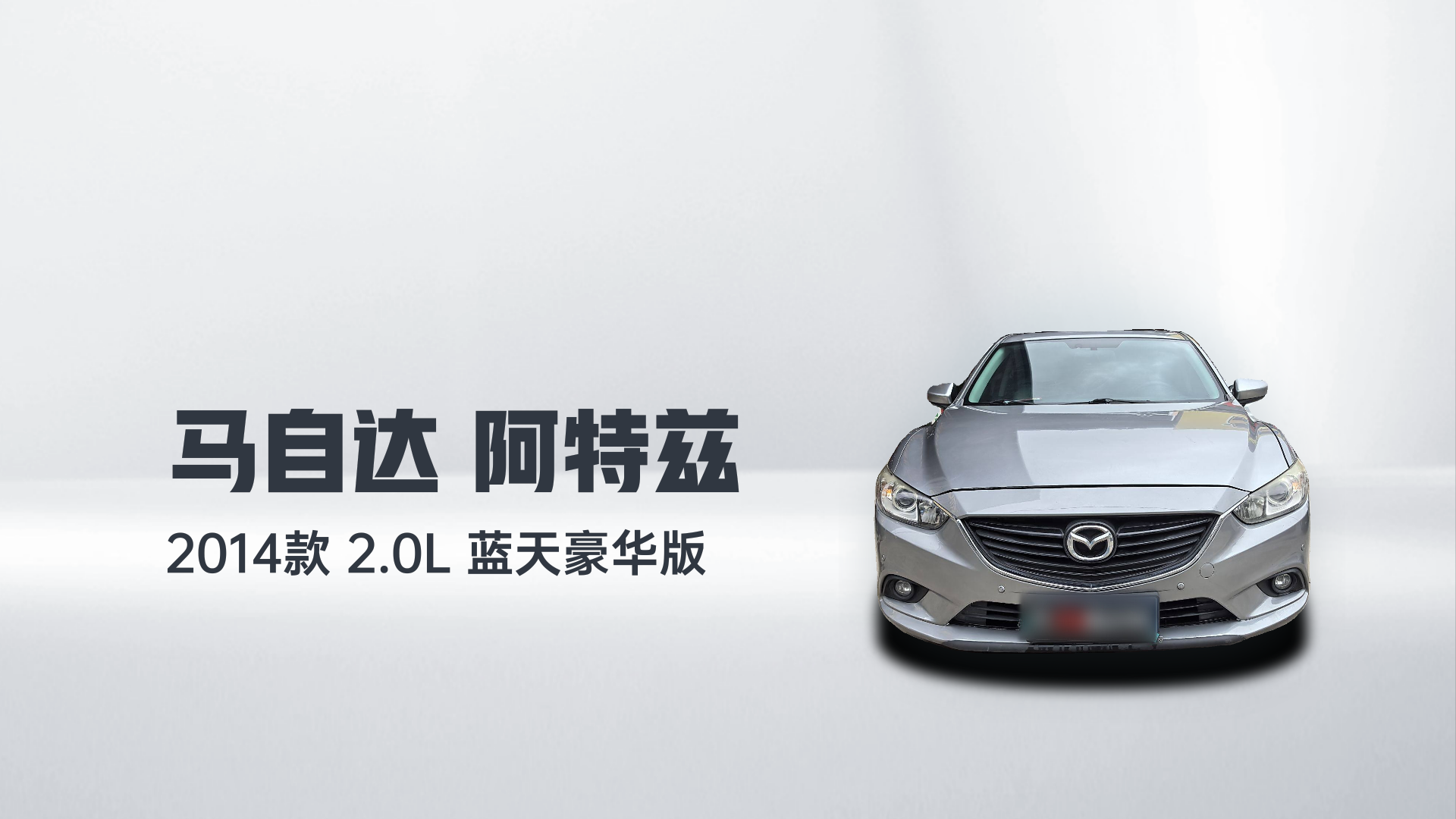 马自达 阿特兹 2014款 2.0L 蓝天豪华版解读1
