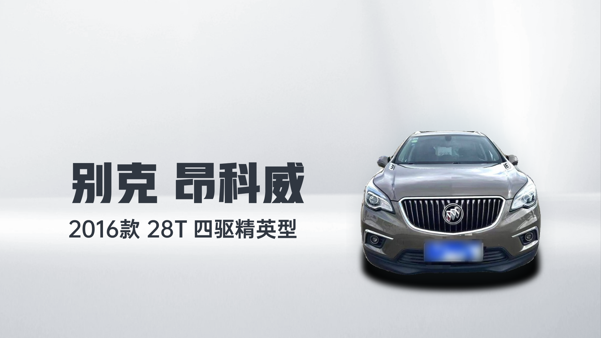 别克 昂科威 2016款 28T 四驱精英型解读2