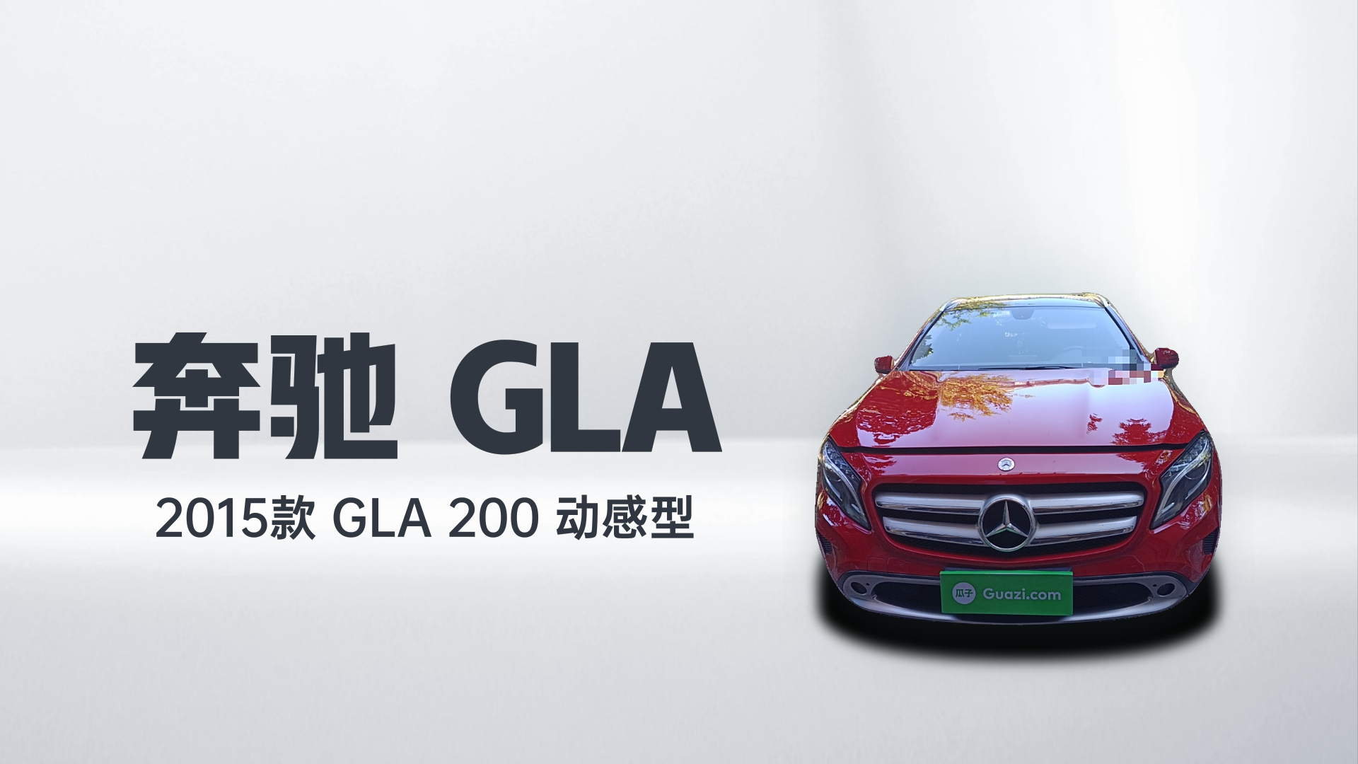 奔驰GLA 2015款 GLA 200 动感型解读1