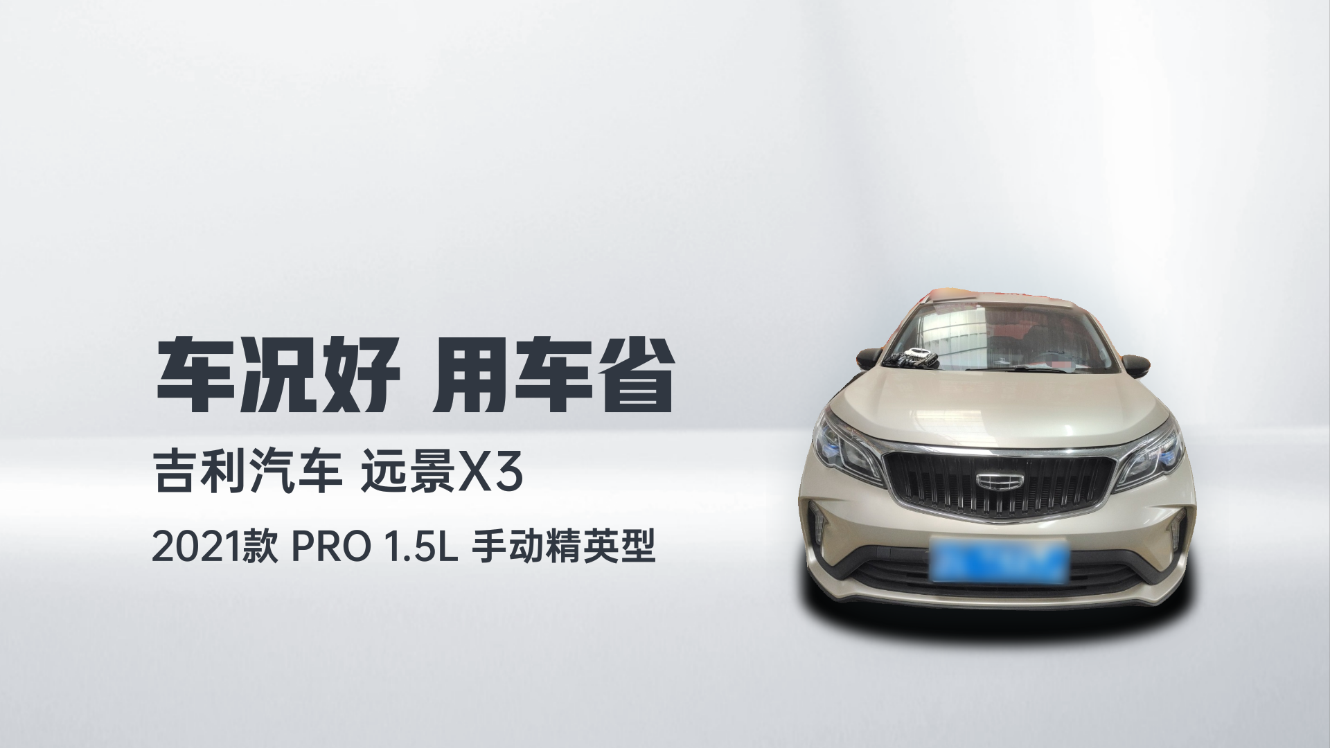 吉利汽车 远景X3 2021款 PRO 1.5L 手动精英型解读1