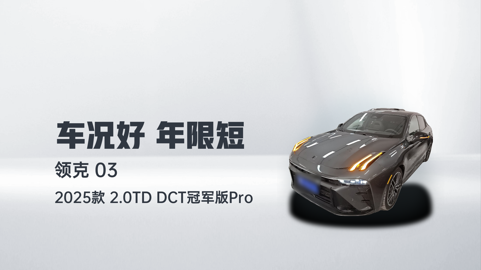 领克03 2025款 2.0TD DCT冠军版Pro解读2