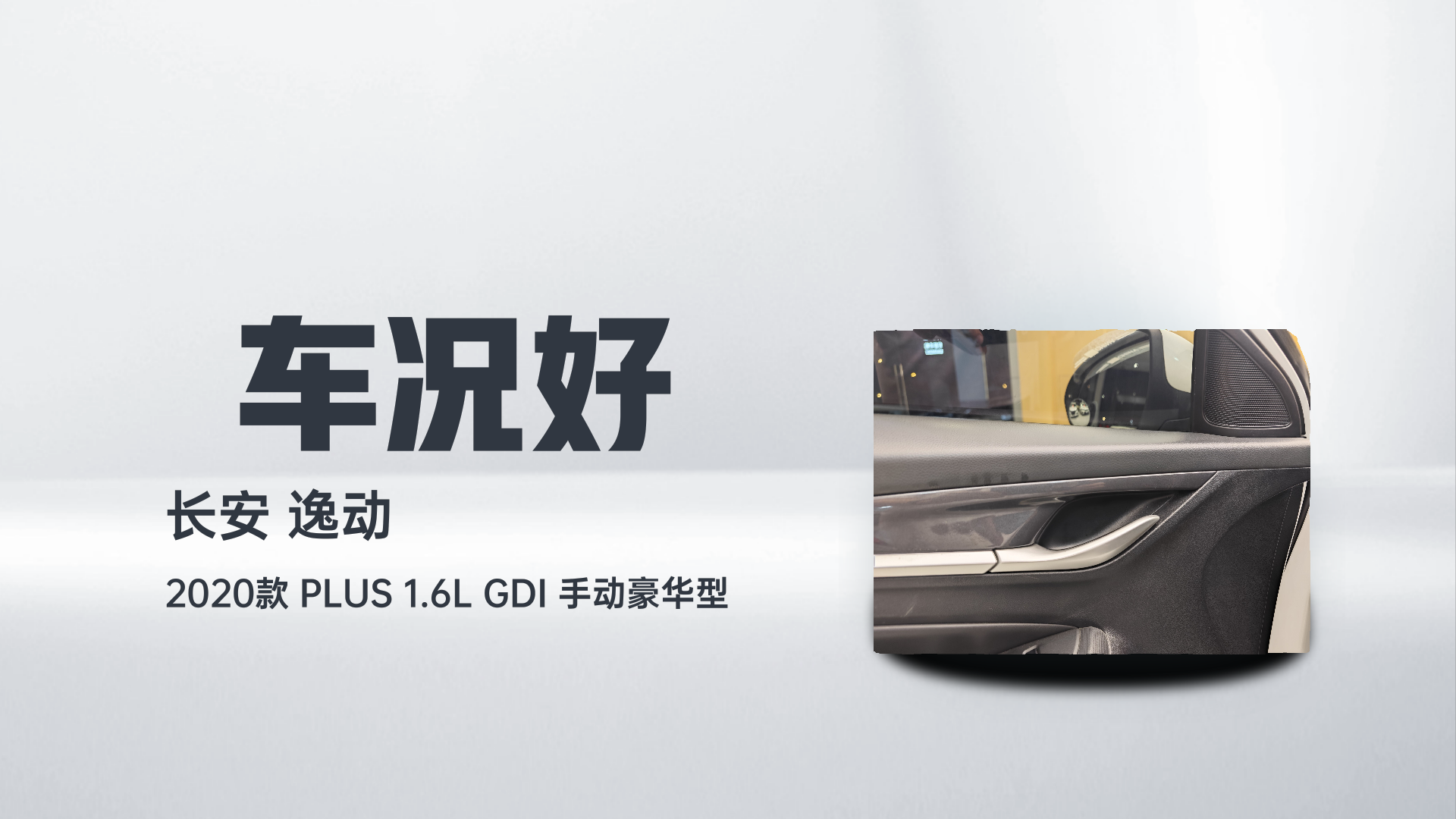 长安 逸动 2020款 PLUS 1.6L GDI 手动豪华型解读2