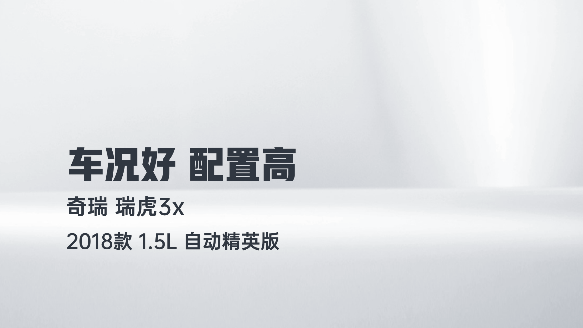 奇瑞 瑞虎3X 2018款 1.5L 自动精英版解读2