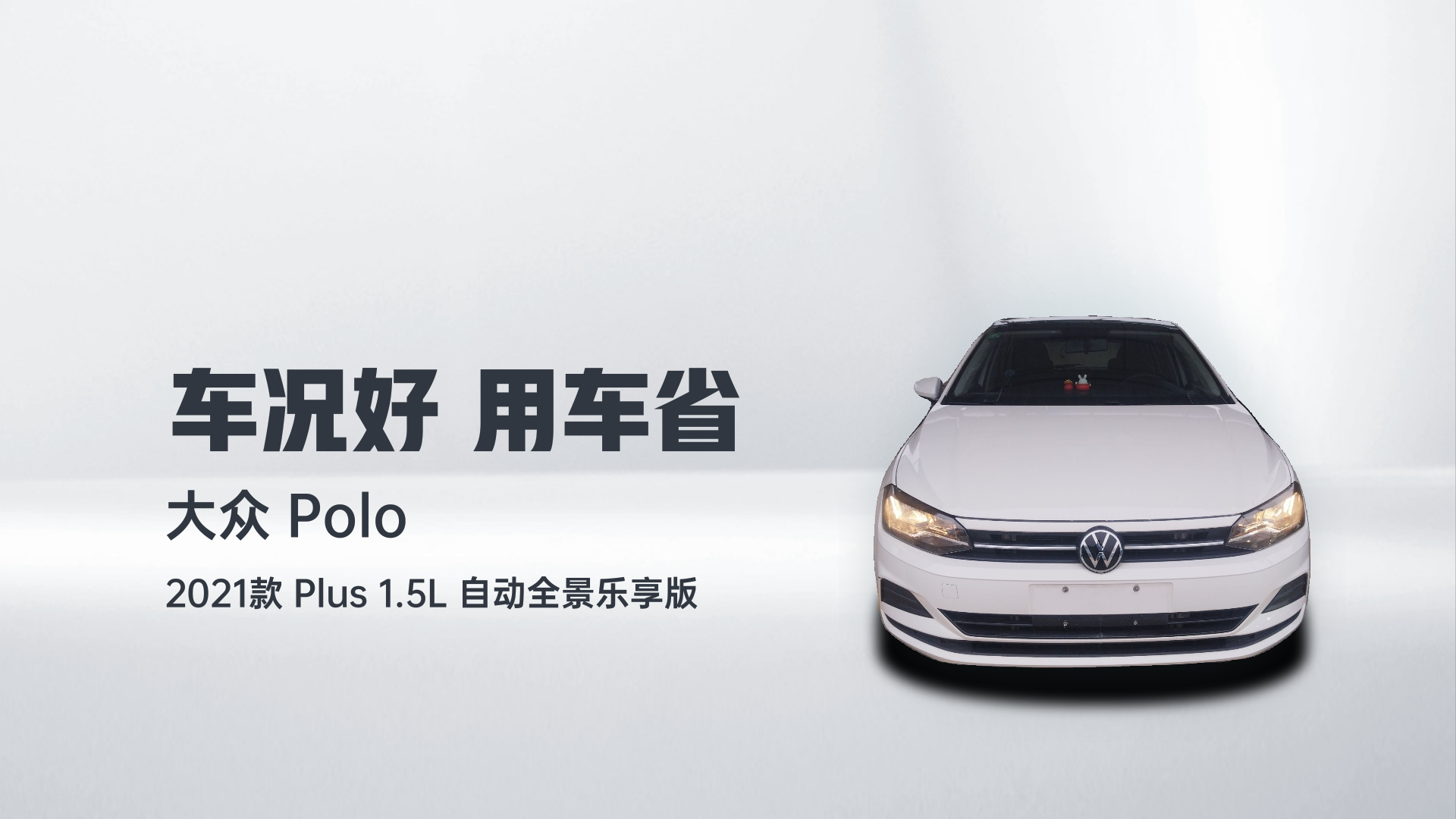 大众 Polo 2021款 Plus 1.5L 自动全景乐享版解读2