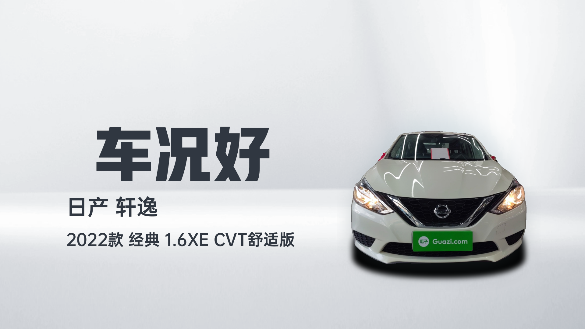 日产 轩逸 2022款 经典 1.6XE CVT舒适版解读1