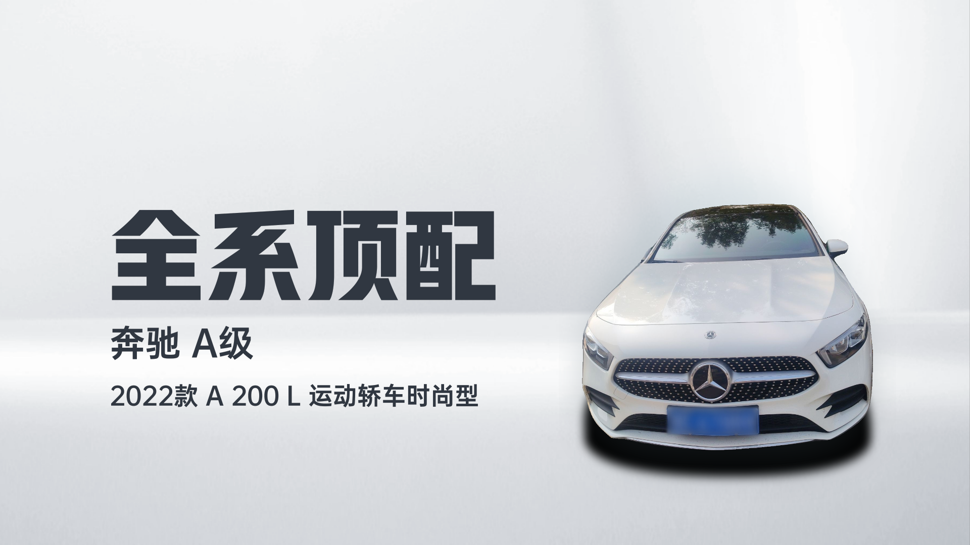 奔驰A级 2022款 A 200 L 运动轿车时尚型解读2