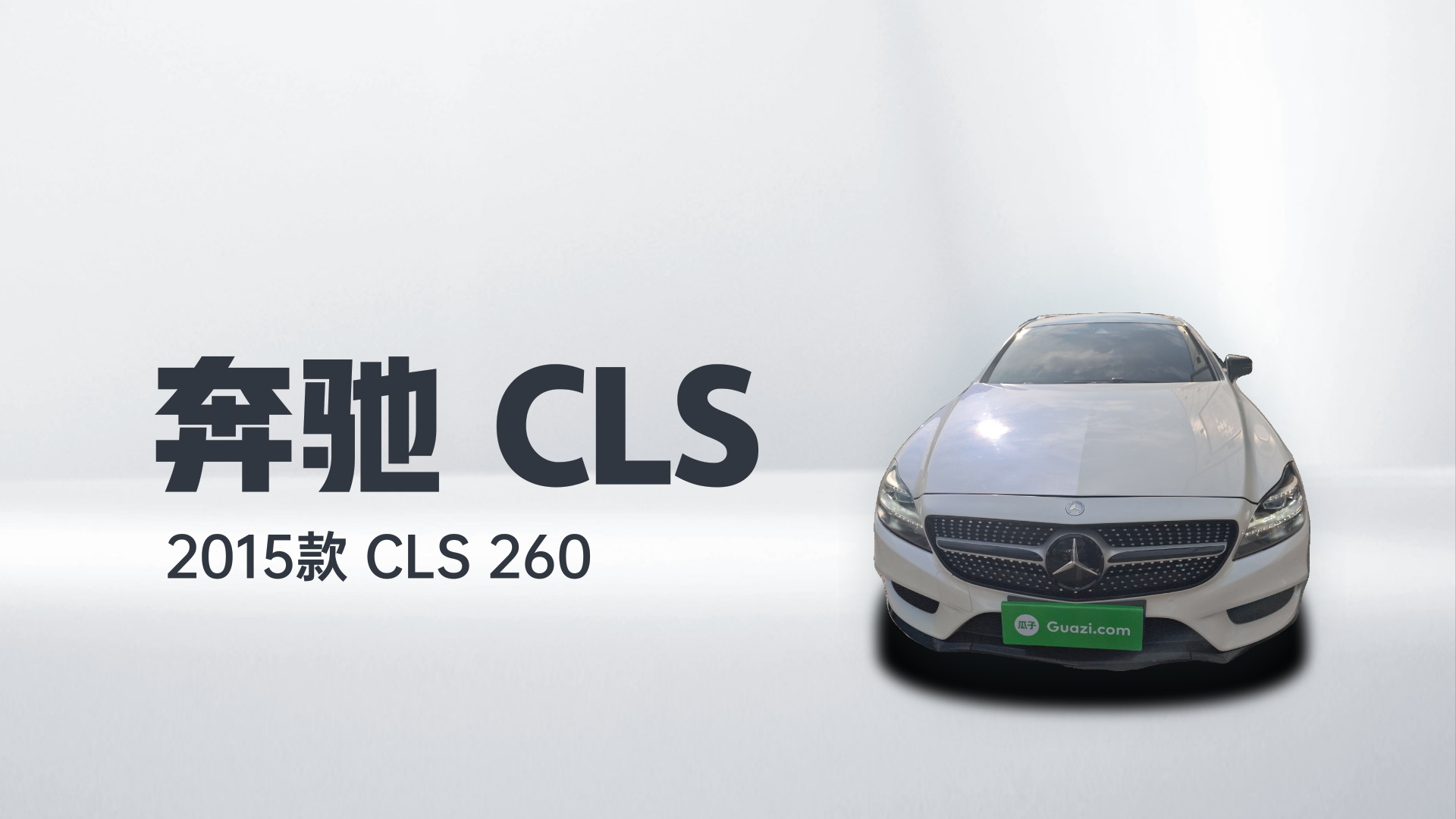 奔驰CLS 2015款 CLS 260解读1