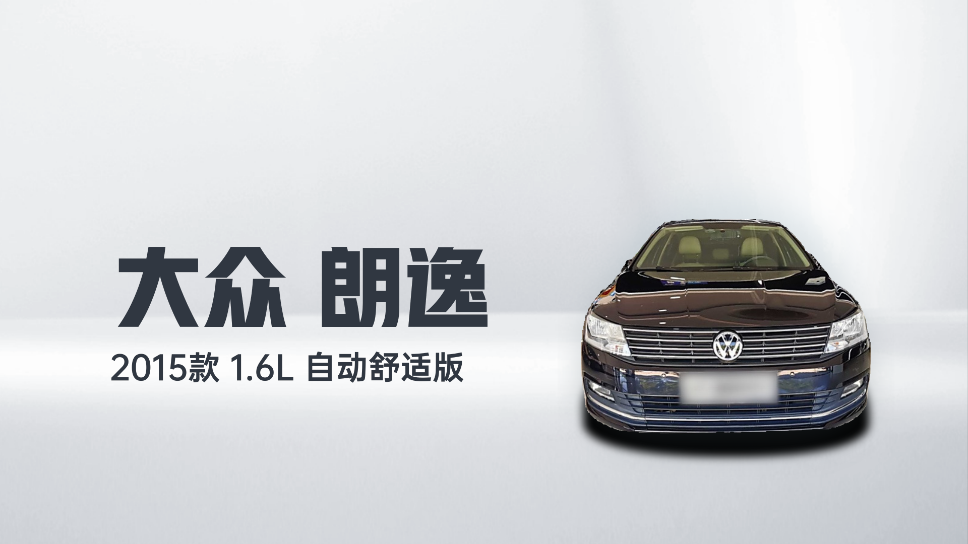 大众 朗逸 2015款 1.6L 自动舒适版解读2