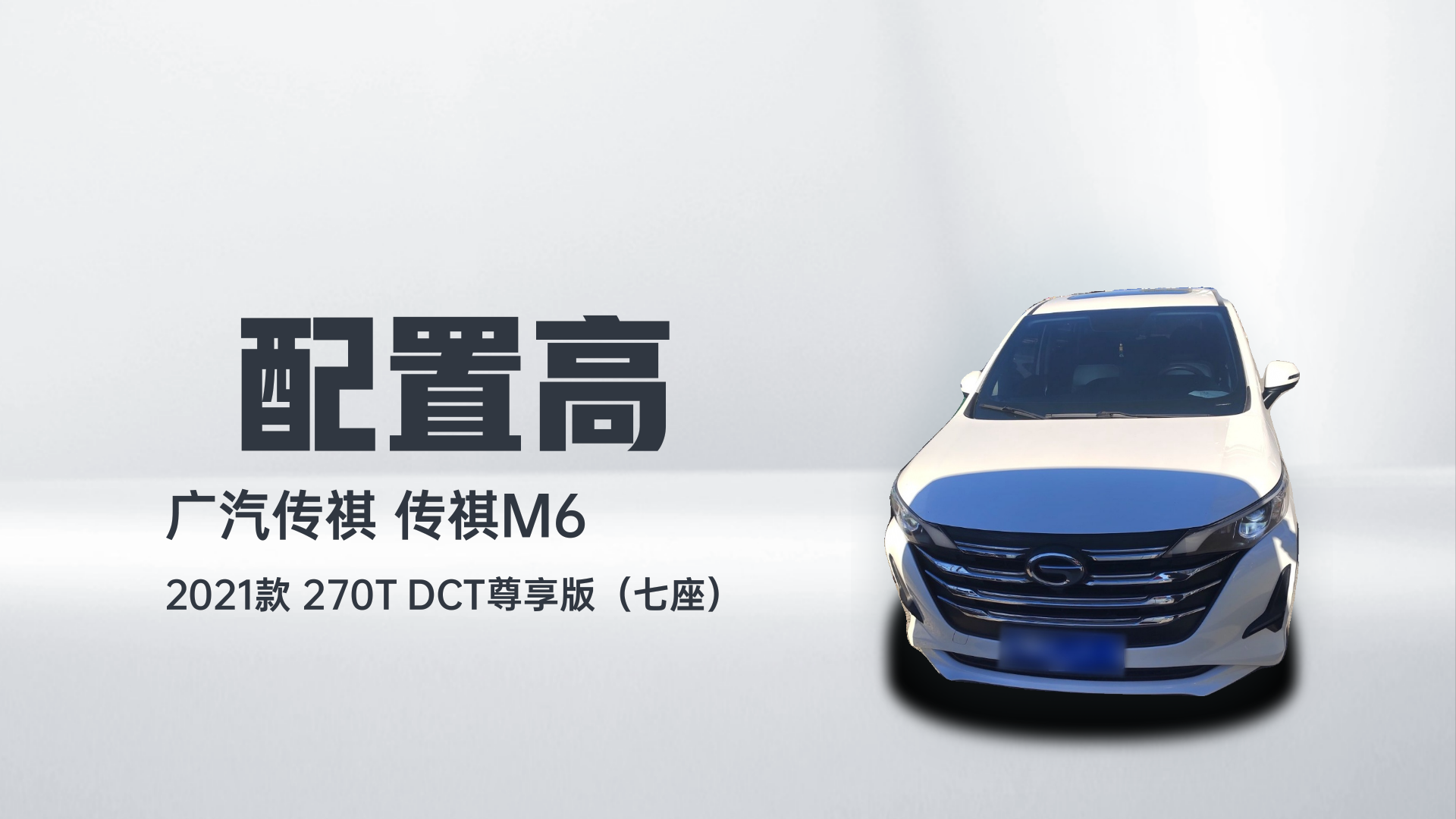 广汽传祺 传祺M6 2021款 270T DCT尊享版（七座）解读2