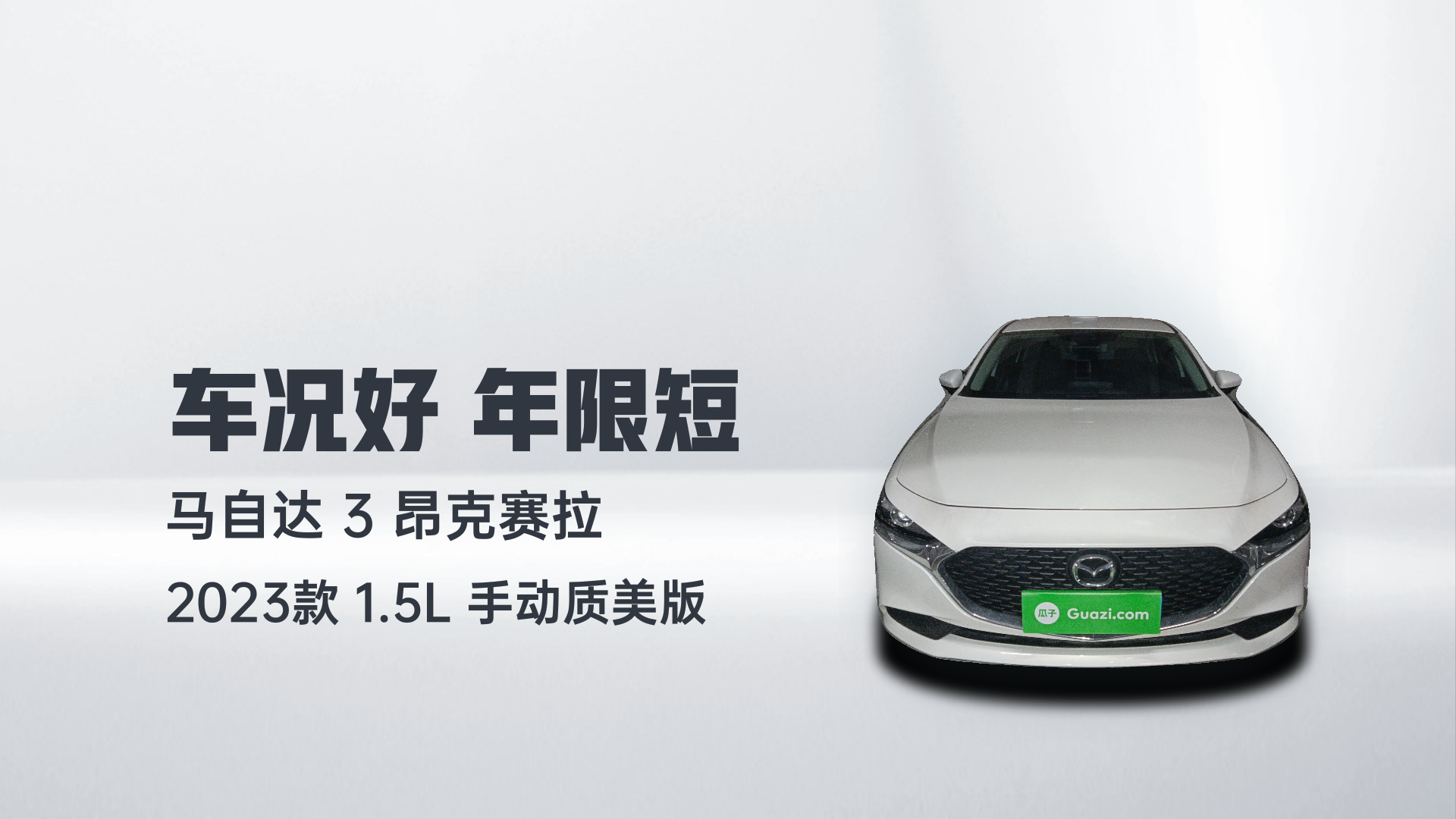 马自达3 昂克赛拉 2023款 1.5L 手动质美版解读1