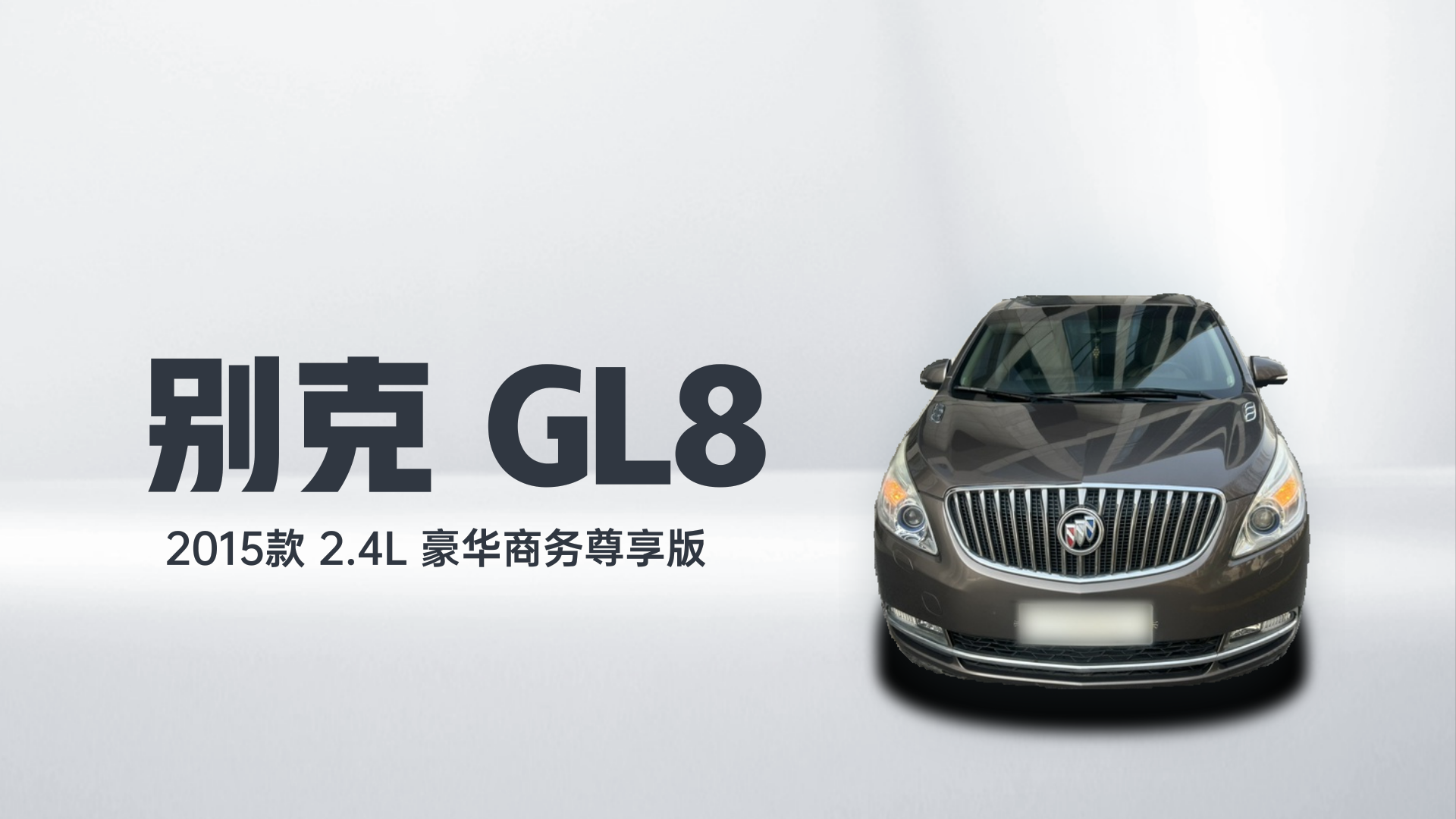 别克GL8 2015款 2.4L 豪华商务尊享版解读2
