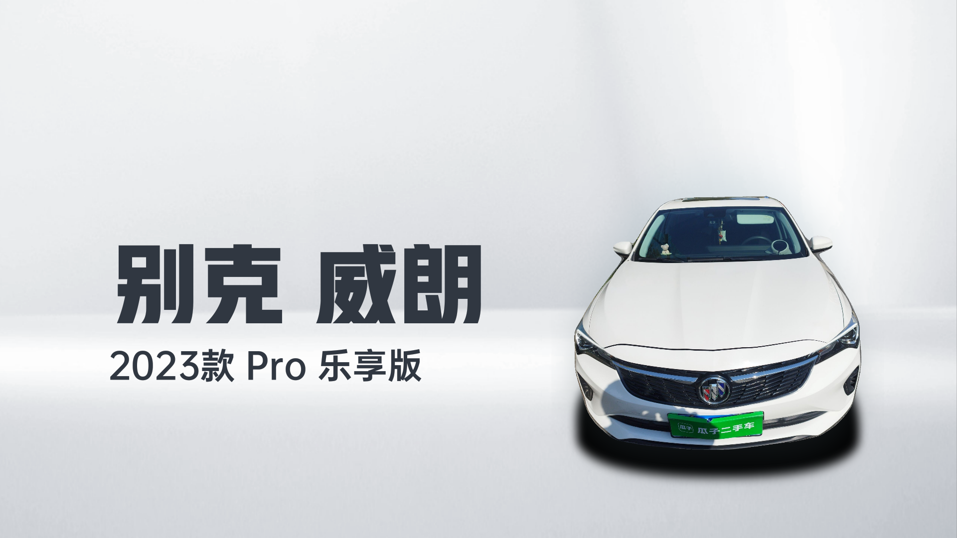 别克 威朗 2023款 Pro 乐享版解读1