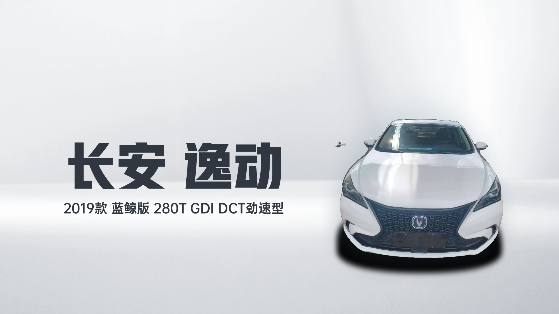 长安 逸动 2019款 蓝鲸版 280T GDI DCT劲速型解读1