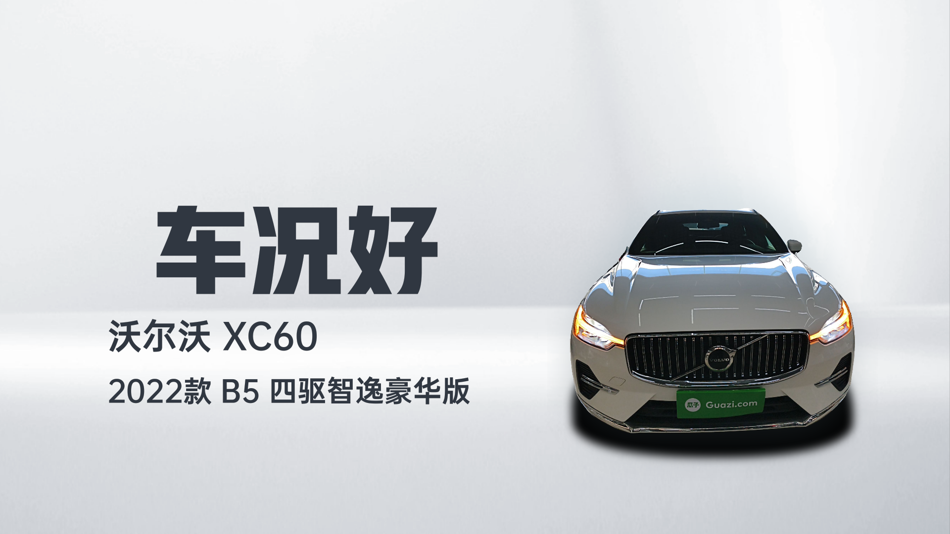 沃尔沃XC60 2022款 B5 四驱智逸豪华版解读2
