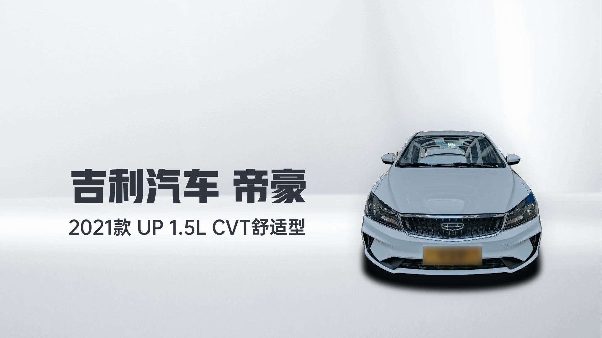 吉利汽车 帝豪 2021款 UP 1.5L CVT舒适型解读2