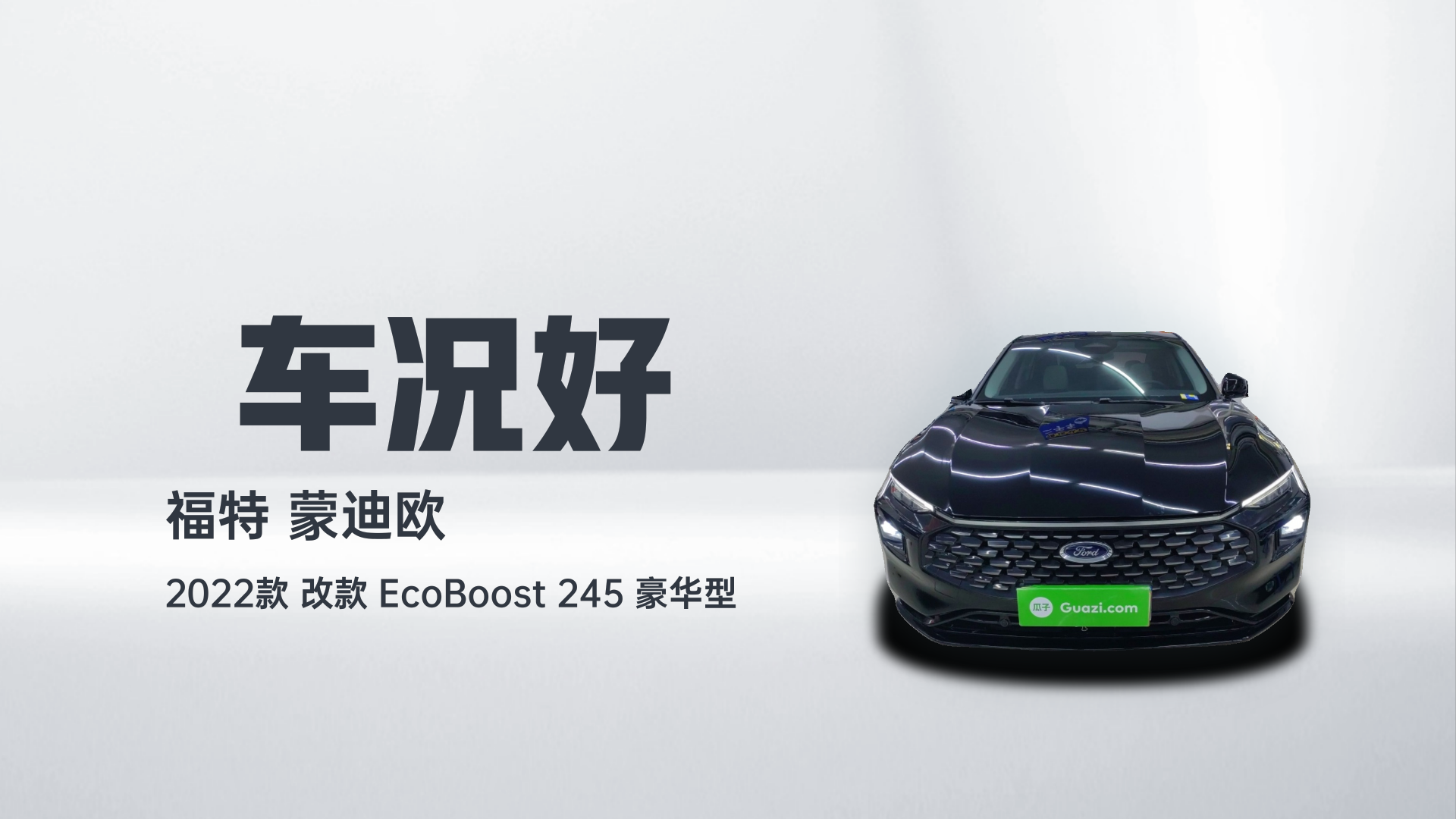 福特 蒙迪欧 2022款 改款 EcoBoost 245 豪华型解读1
