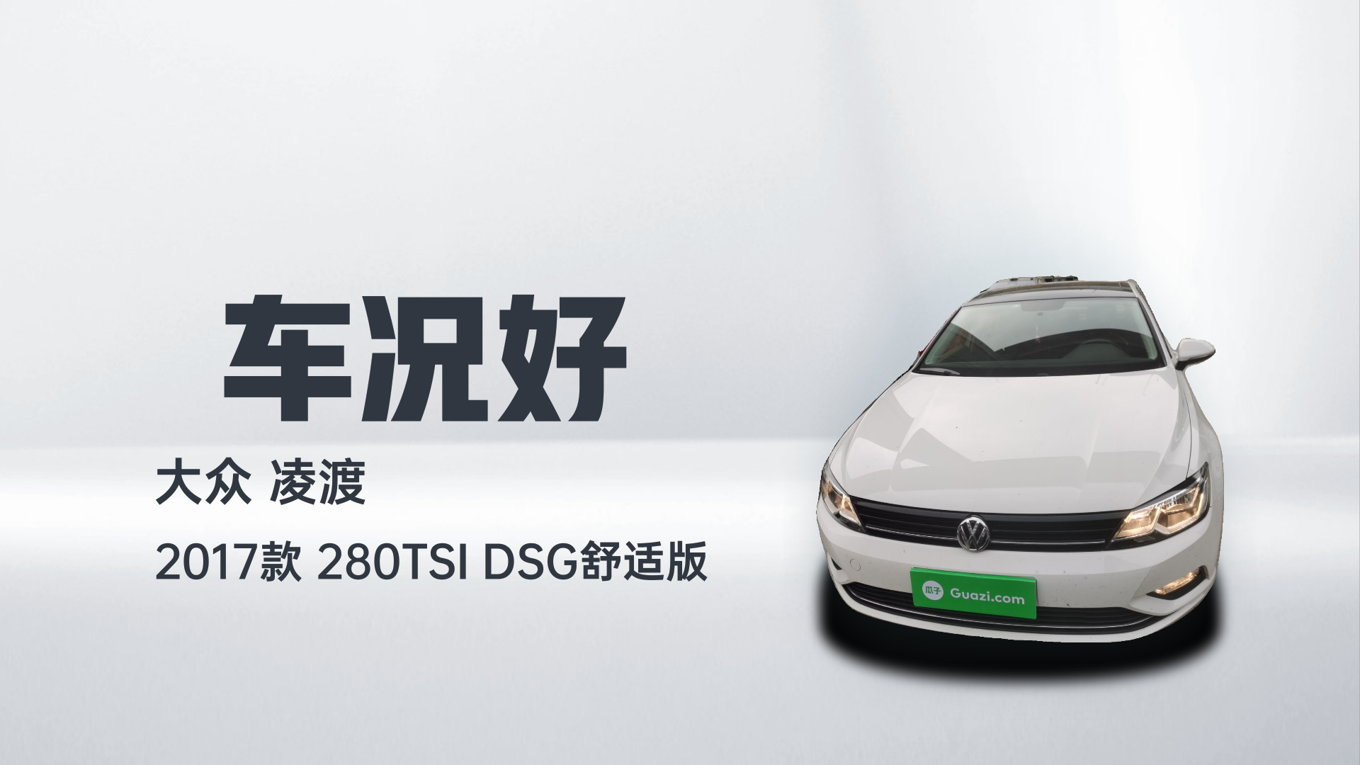 大众 凌渡 2017款 280TSI DSG舒适版解读2