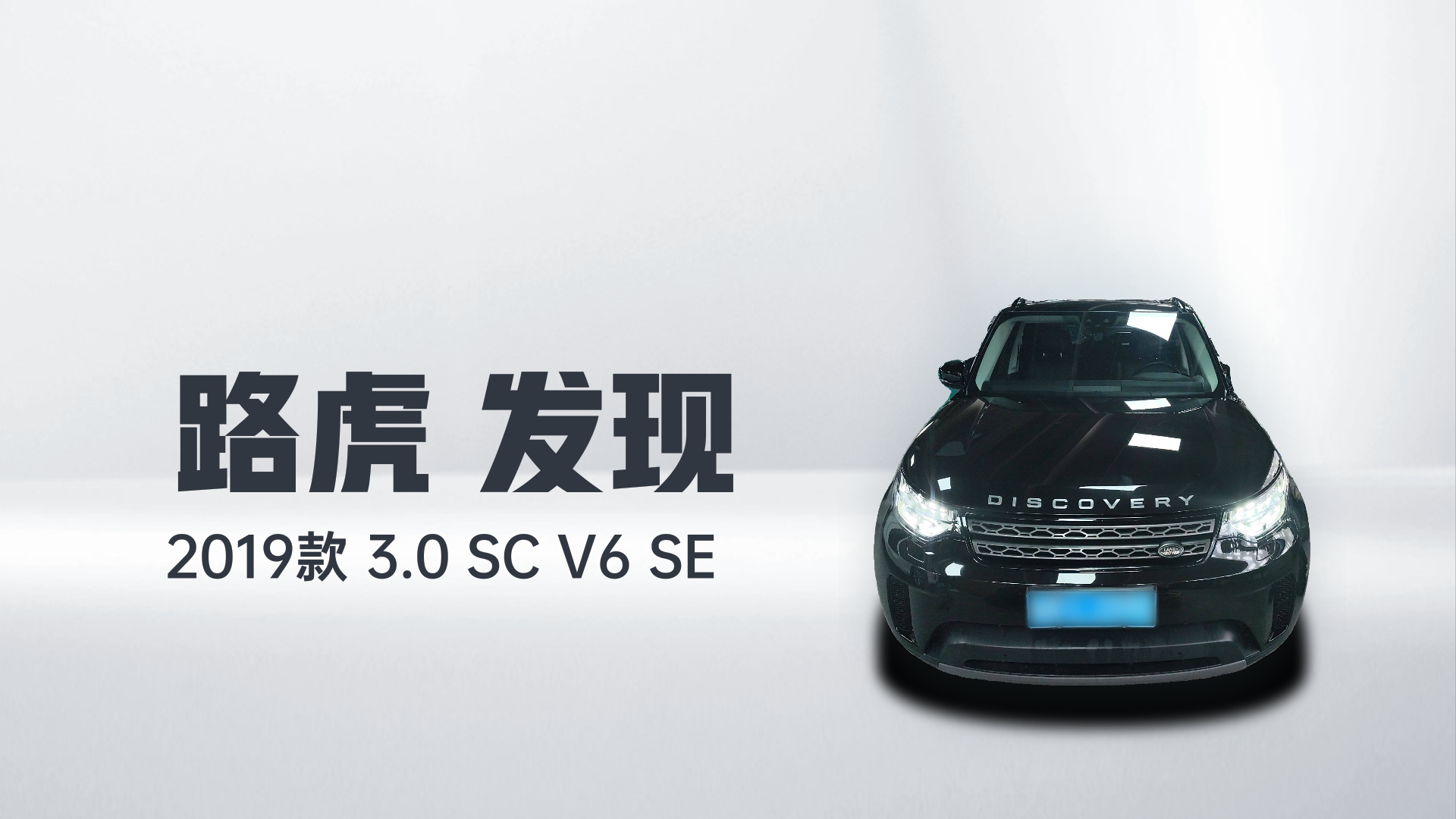 路虎 发现 2019款 3.0 SC V6 SE解读1