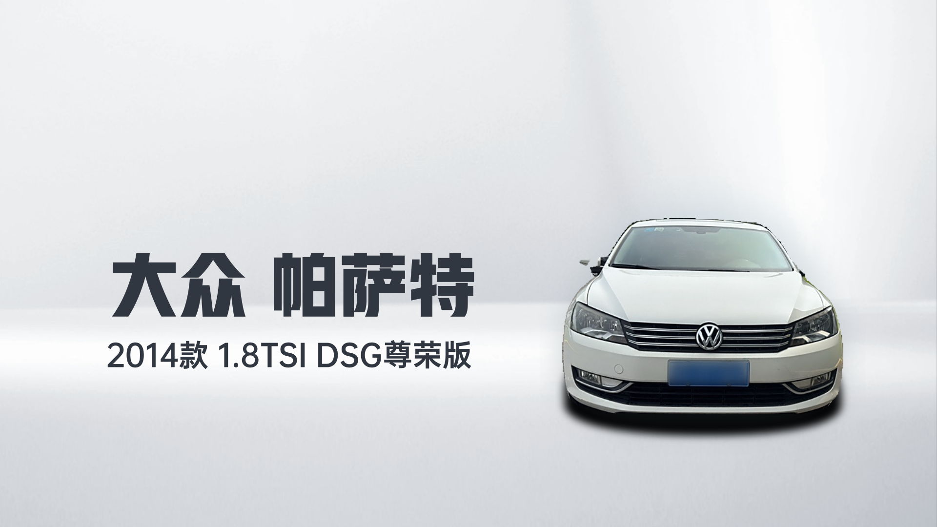 大众 帕萨特 2014款 1.8TSI DSG尊荣版解读1