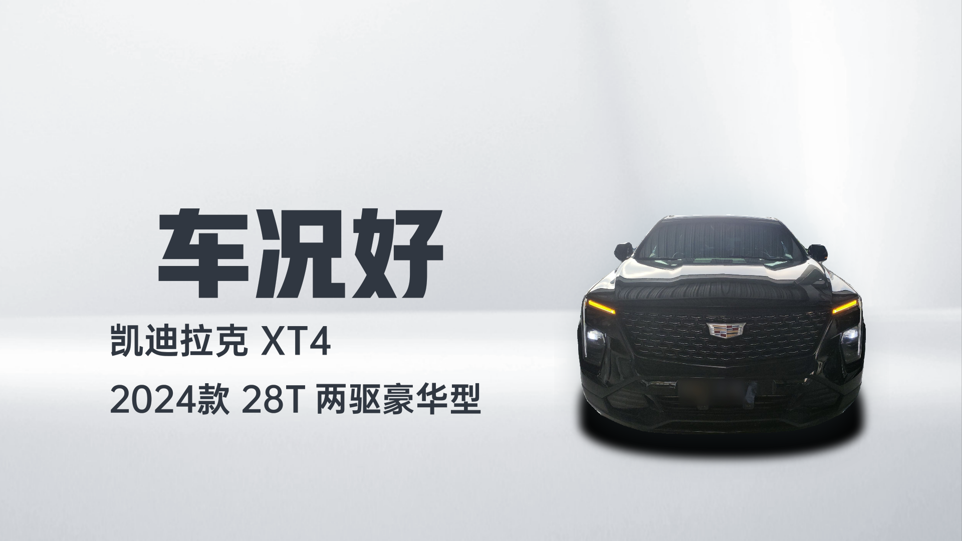 凯迪拉克XT4 2024款 28T 两驱豪华型解读1