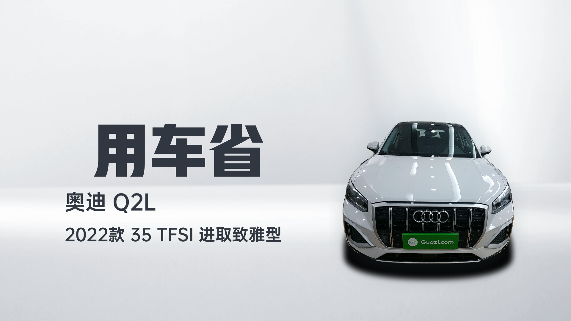 奥迪Q2L 2022款 35 TFSI 进取致雅型解读2