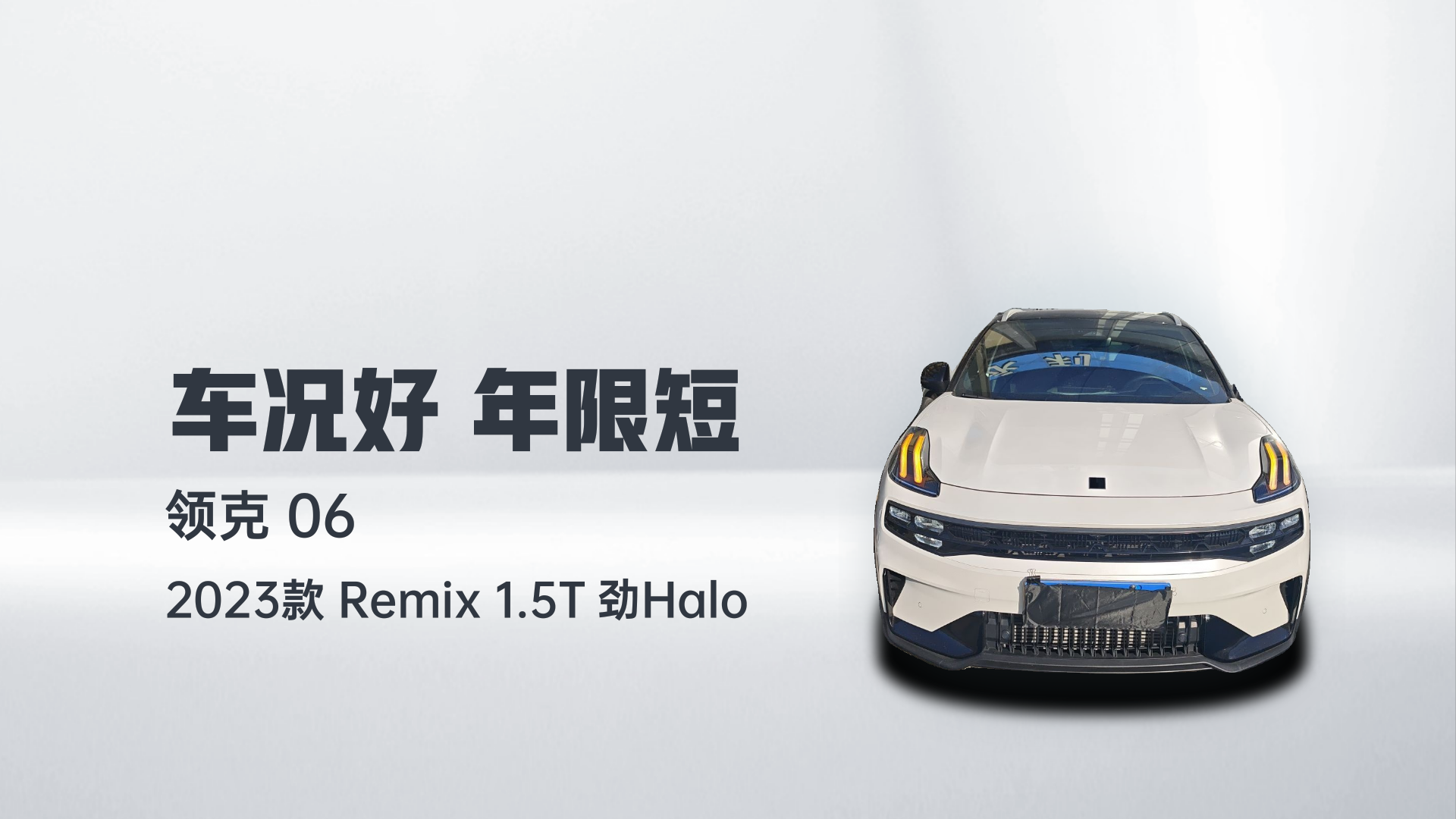 领克06 2023款 Remix 1.5T 劲Halo解读1