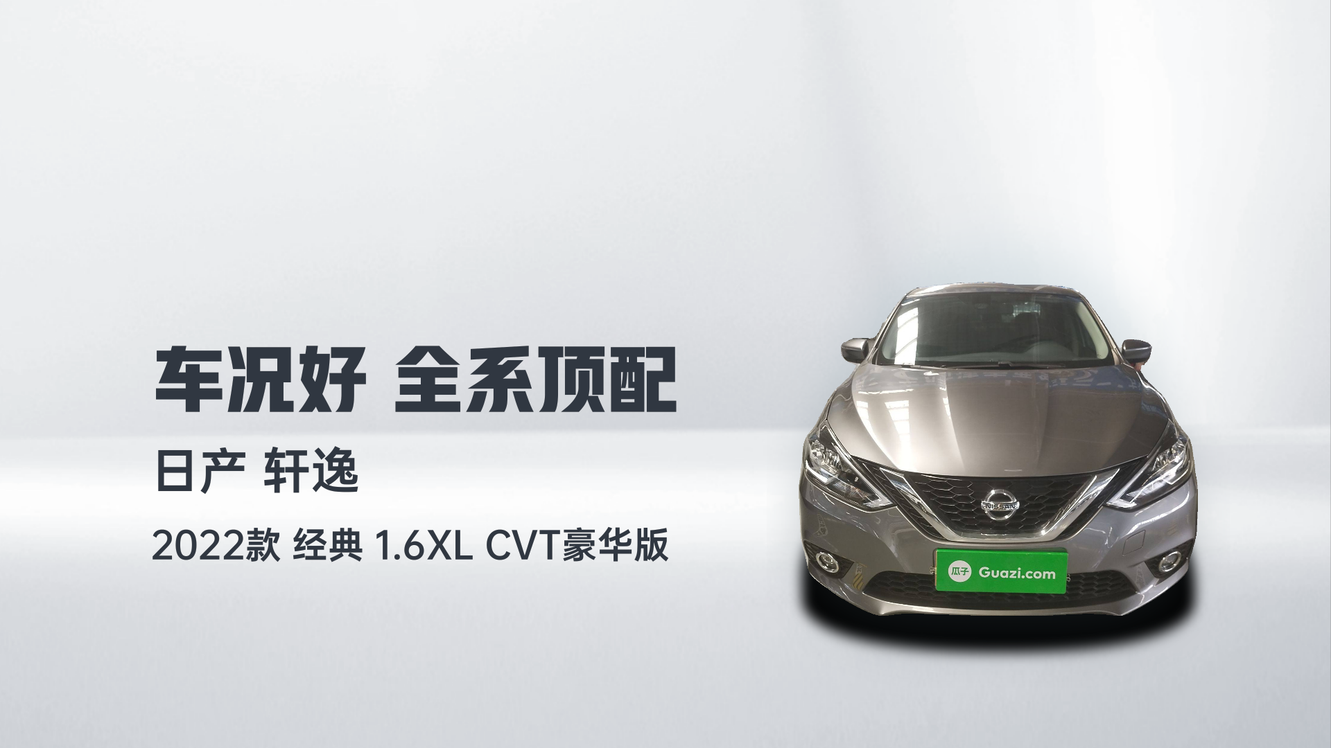 日产 轩逸 2022款 经典 1.6XL CVT豪华版解读2