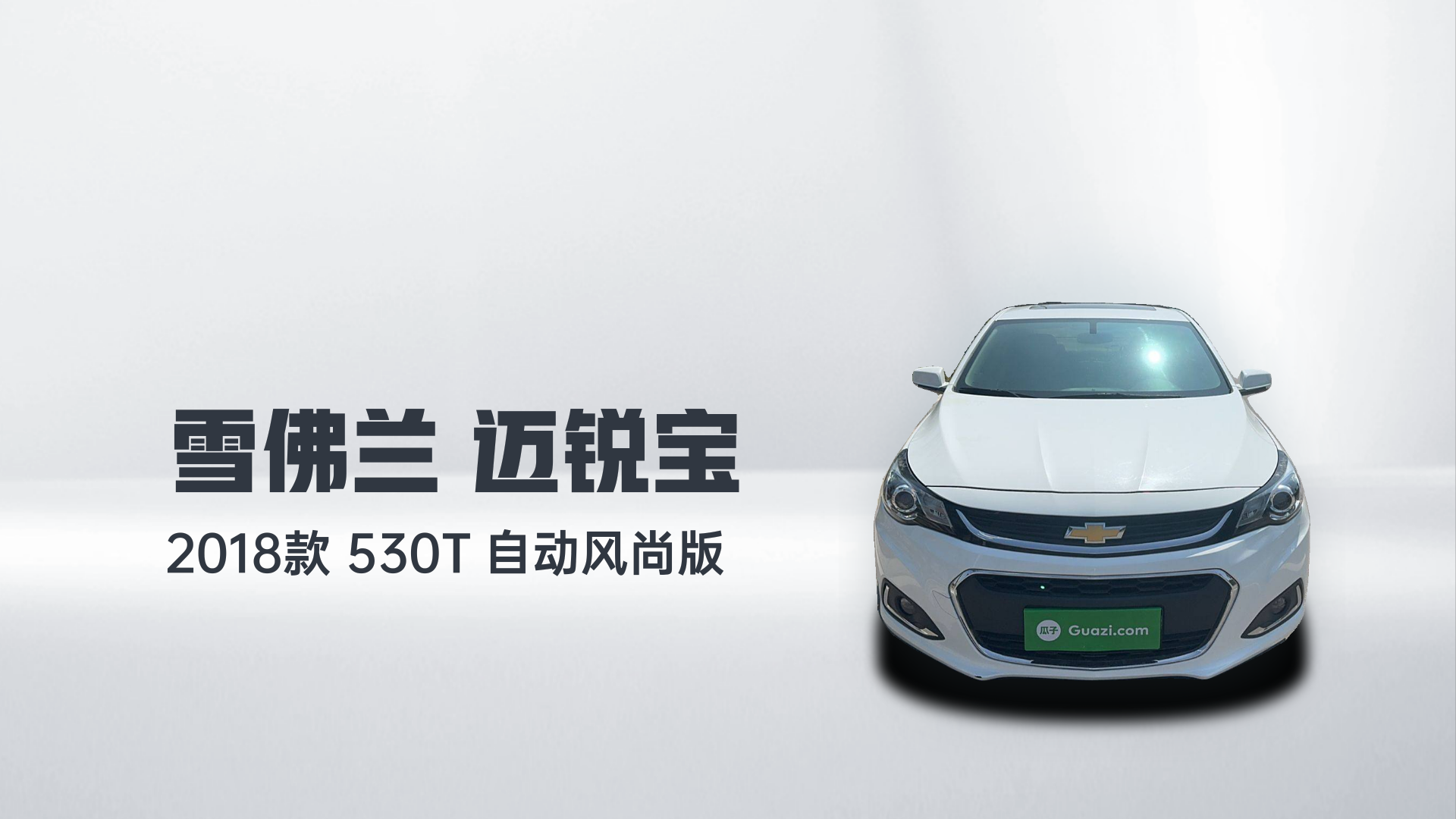 雪佛兰 迈锐宝 2018款 530T 自动风尚版解读1