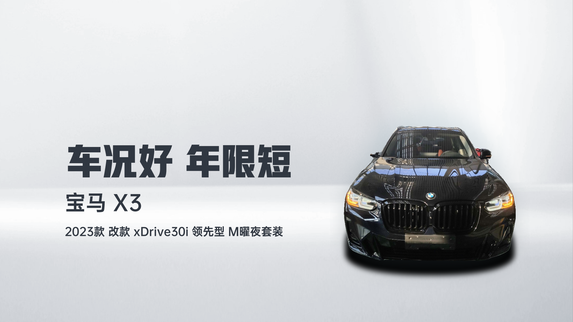 宝马X3 2023款 改款 xDrive30i 领先型 M曜夜套装解读2