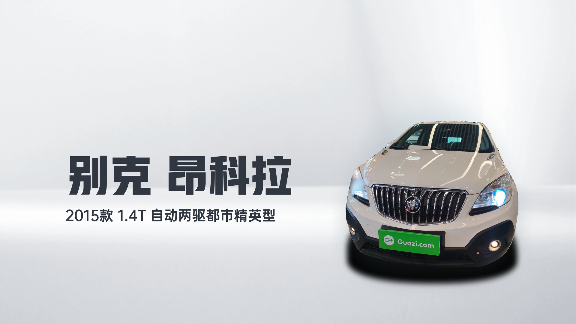 别克 昂科拉 2015款 1.4T 自动两驱都市精英型解读1