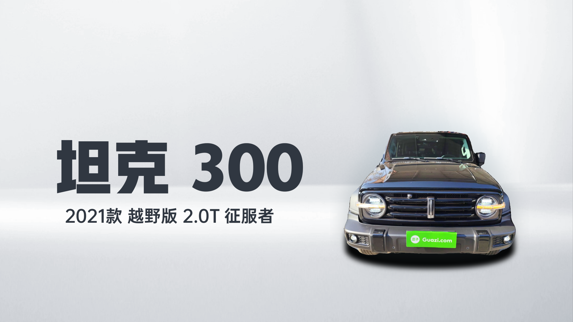 坦克300 2021款 越野版 2.0T 征服者解读2
